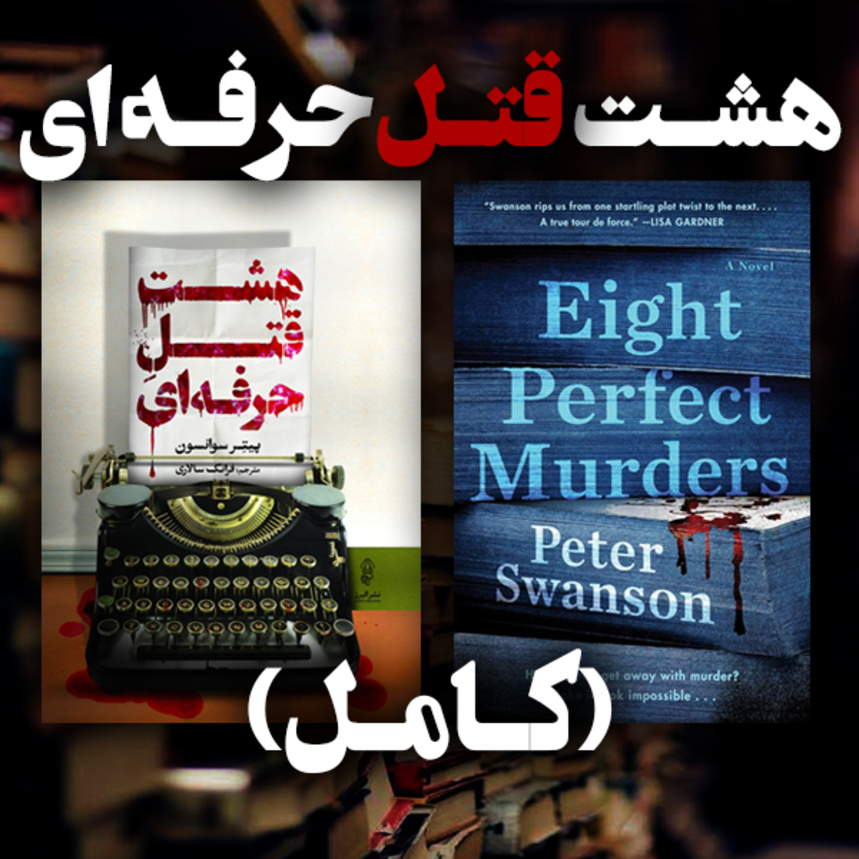 هشت قتل حرفه‌ای - کتاب صوتی (کامل) episode artwork