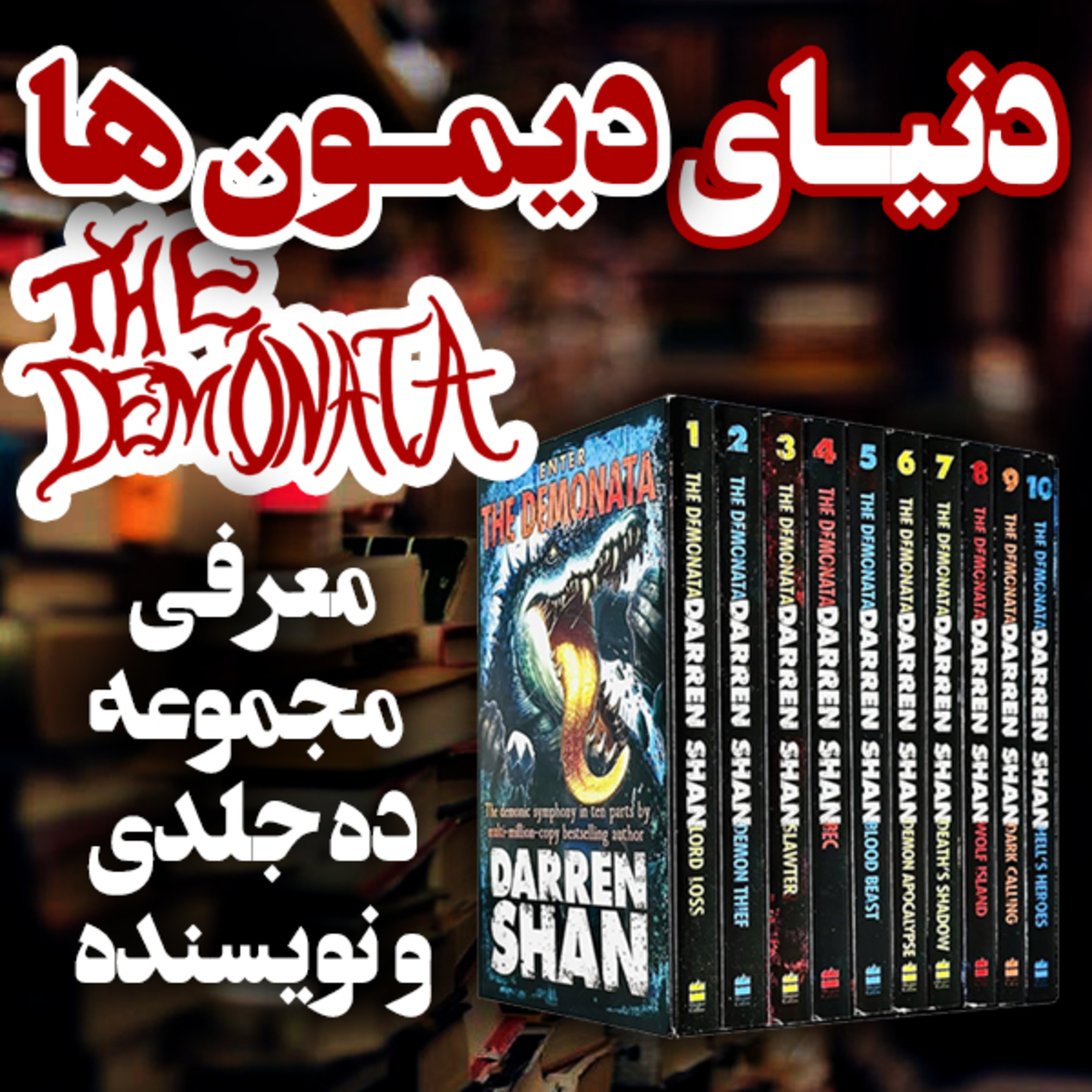 اپیزود معرفی مجموعه کتاب 10 جلدی دنیای دیمون ها (The Demonata) و نویسنده این مجموعه episode artwork
