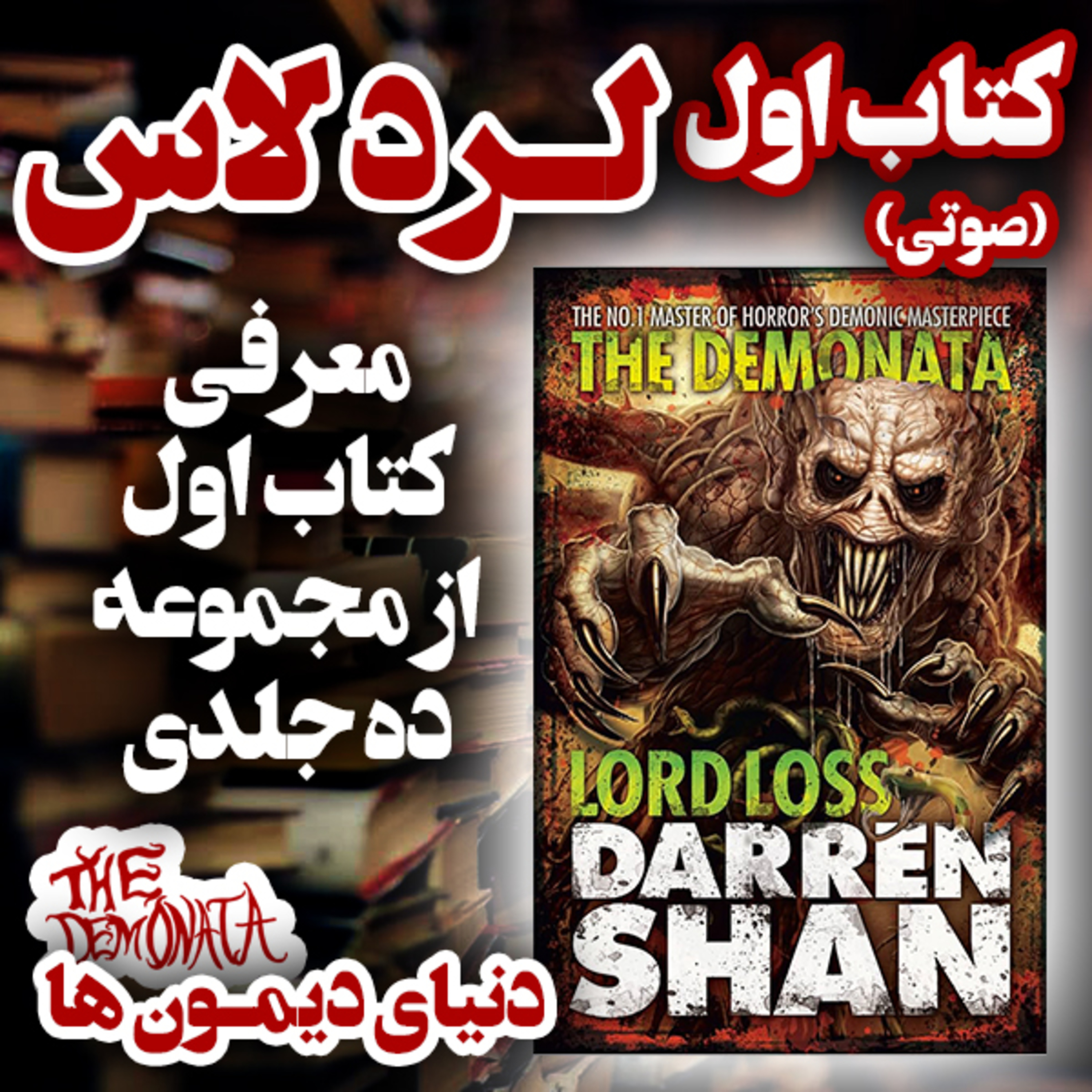 معرفی کتاب | کتاب صوتی «لـرد لاس» ، «Lord Loss» از مجموعه 10 جلدی The Demonata episode artwork