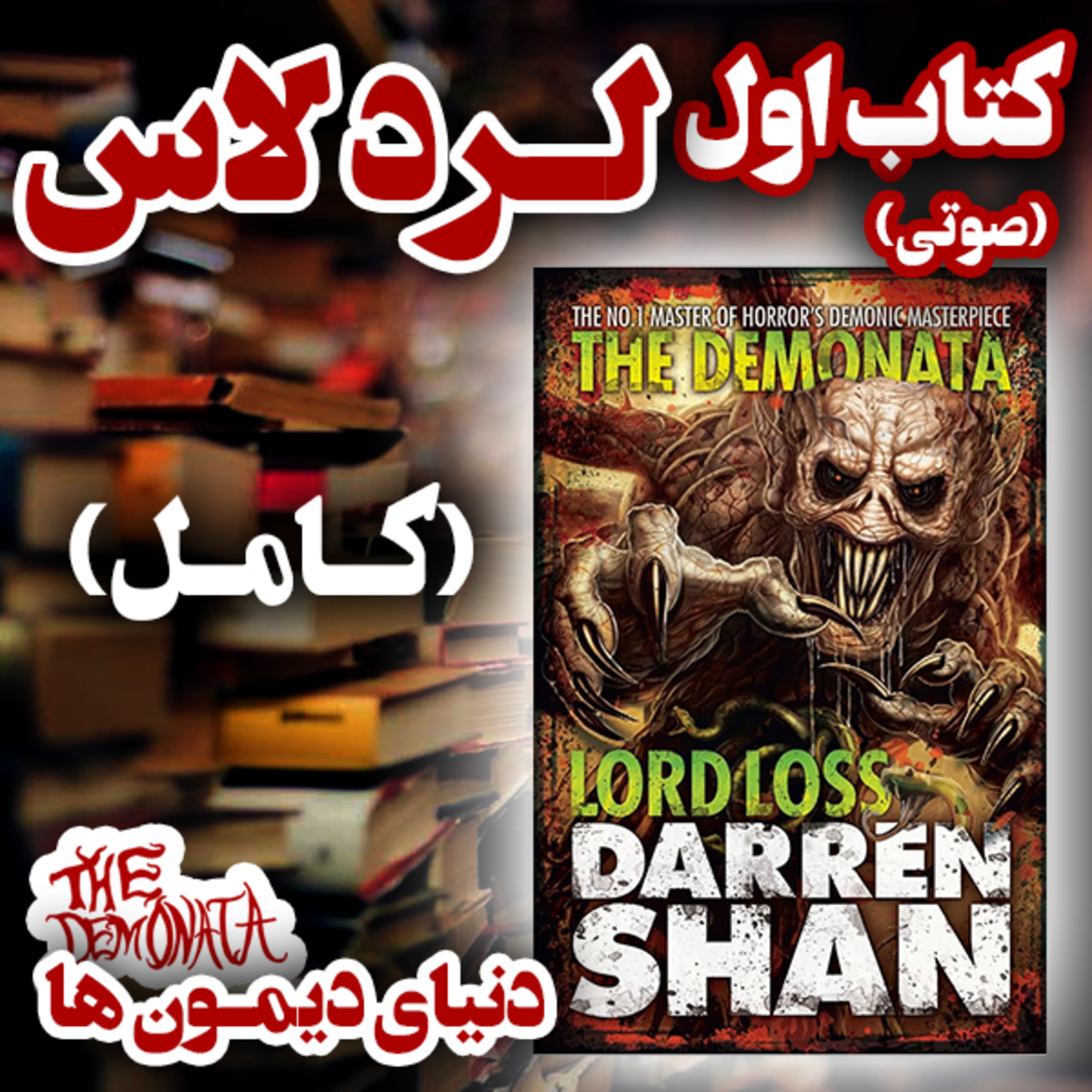 کتاب اول : لرد لاس (کامل) | مجموعه ده جلدی دنیای دیمون ها | کتاب صوتی episode artwork