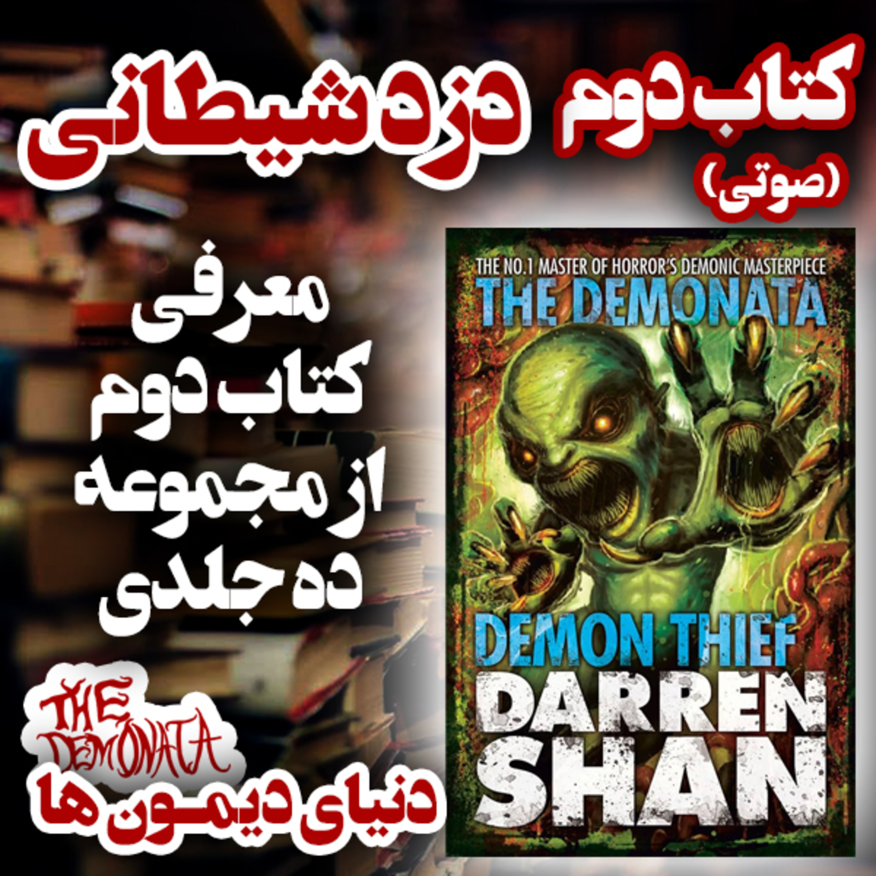 معرفی کتاب صوتی "دزد شیطانی" یا "Demon Thief" از مجموعه 10 جلدی "The Demonata" episode artwork