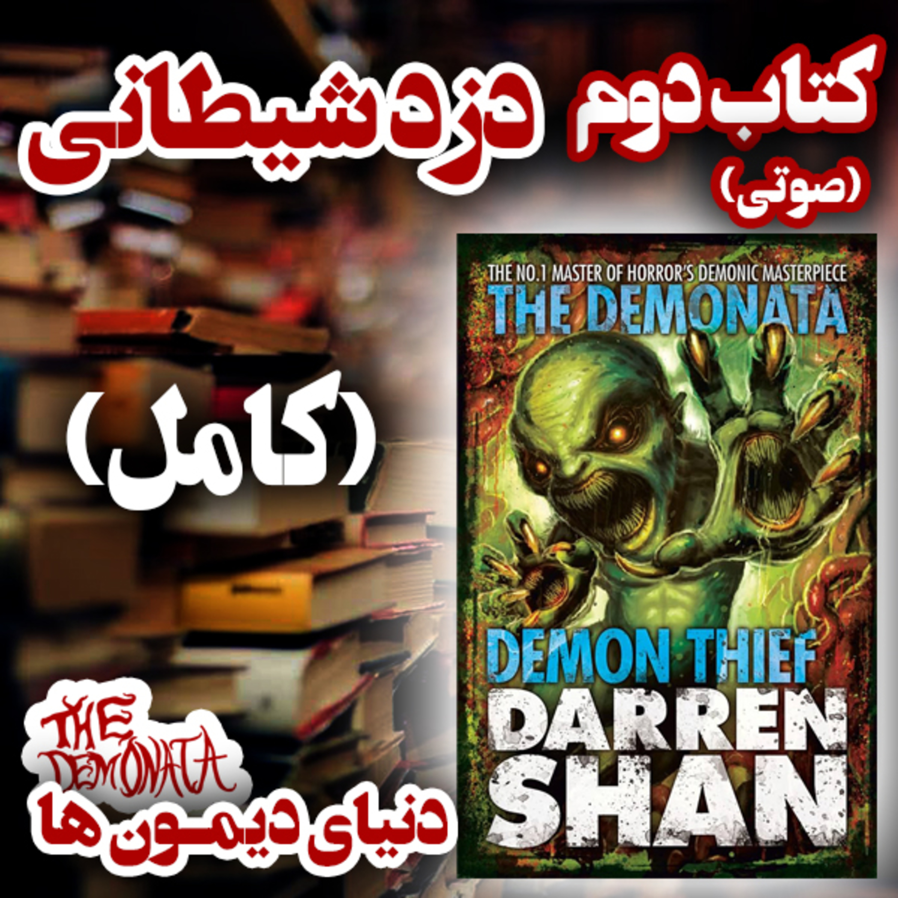 کتاب دوم : دزد شیطانی (کامل) | مجموعه ده جلدی دنیای دیمون ها | کتاب صوتی episode artwork