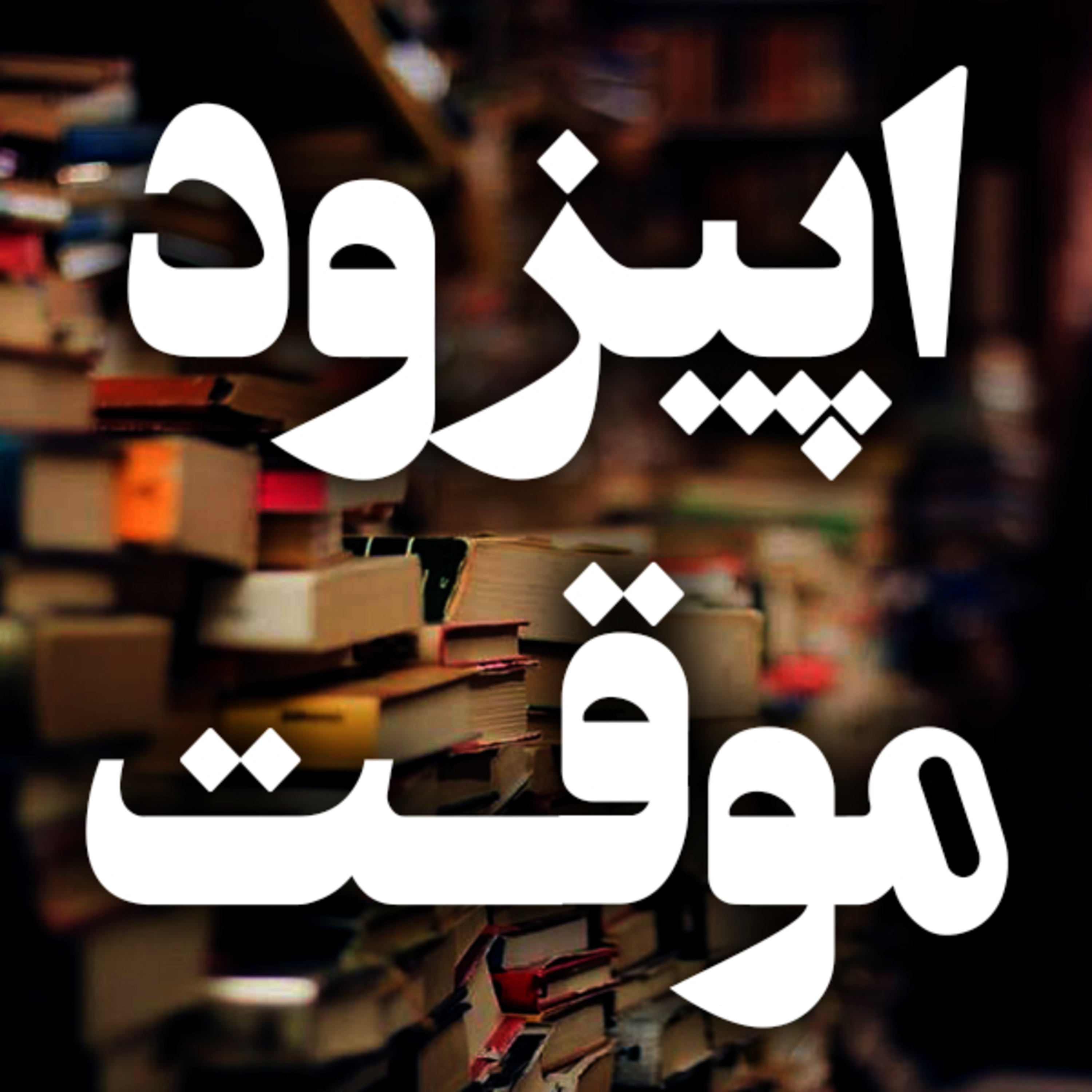 اپیزود موقت | نکته مهم درباره روند انتشار اپیزود ها episode artwork