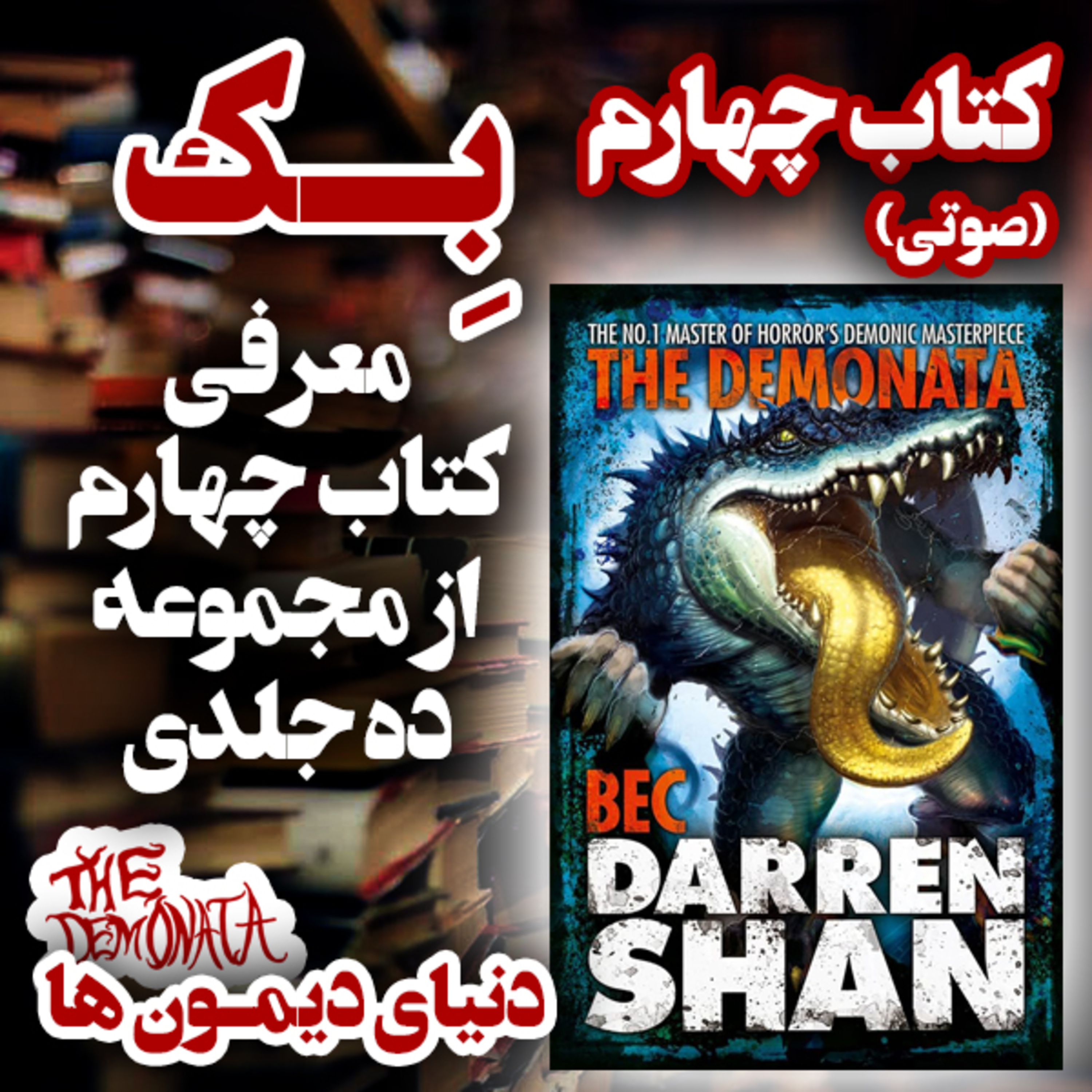 کاور معرفی کتاب صوتی "بک" یا "BEC" از مجموعه 10 جلدی "The Demonata"