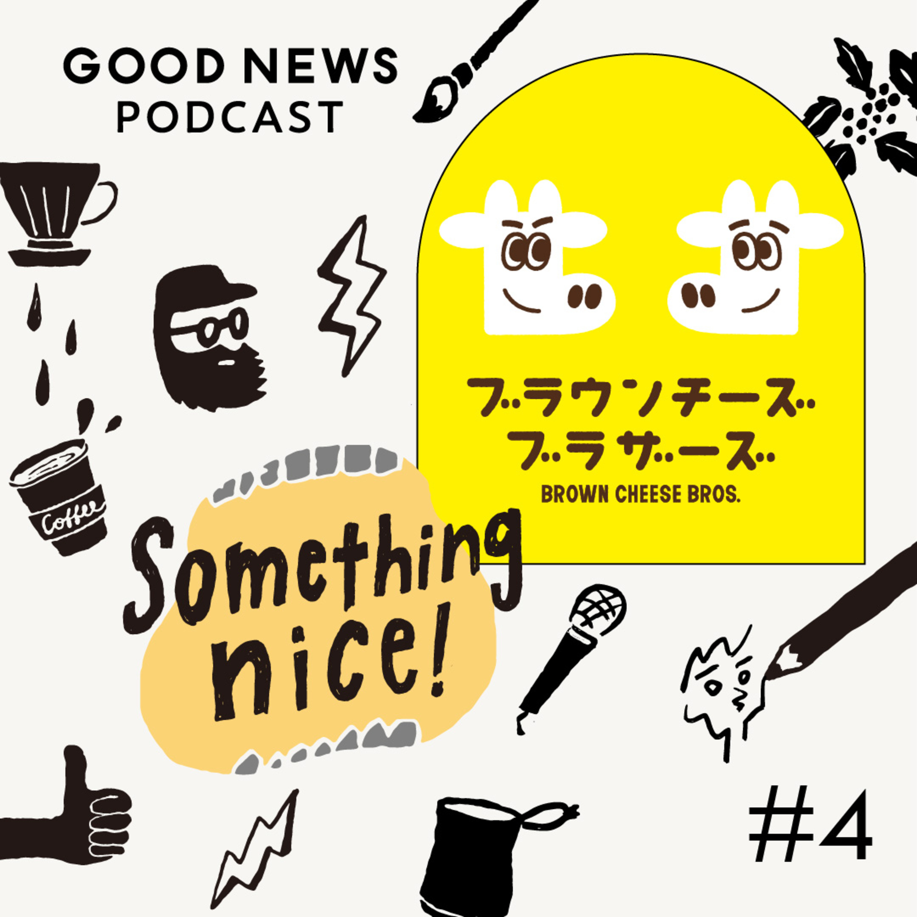 第4話 【ブラウンチーズブラザーズ後編】ブランドリニューアル🎉その美味しさと可能性について。ブラウンチーズ愛が止まらず収録後アフタートーク付き🧀 episode artwork