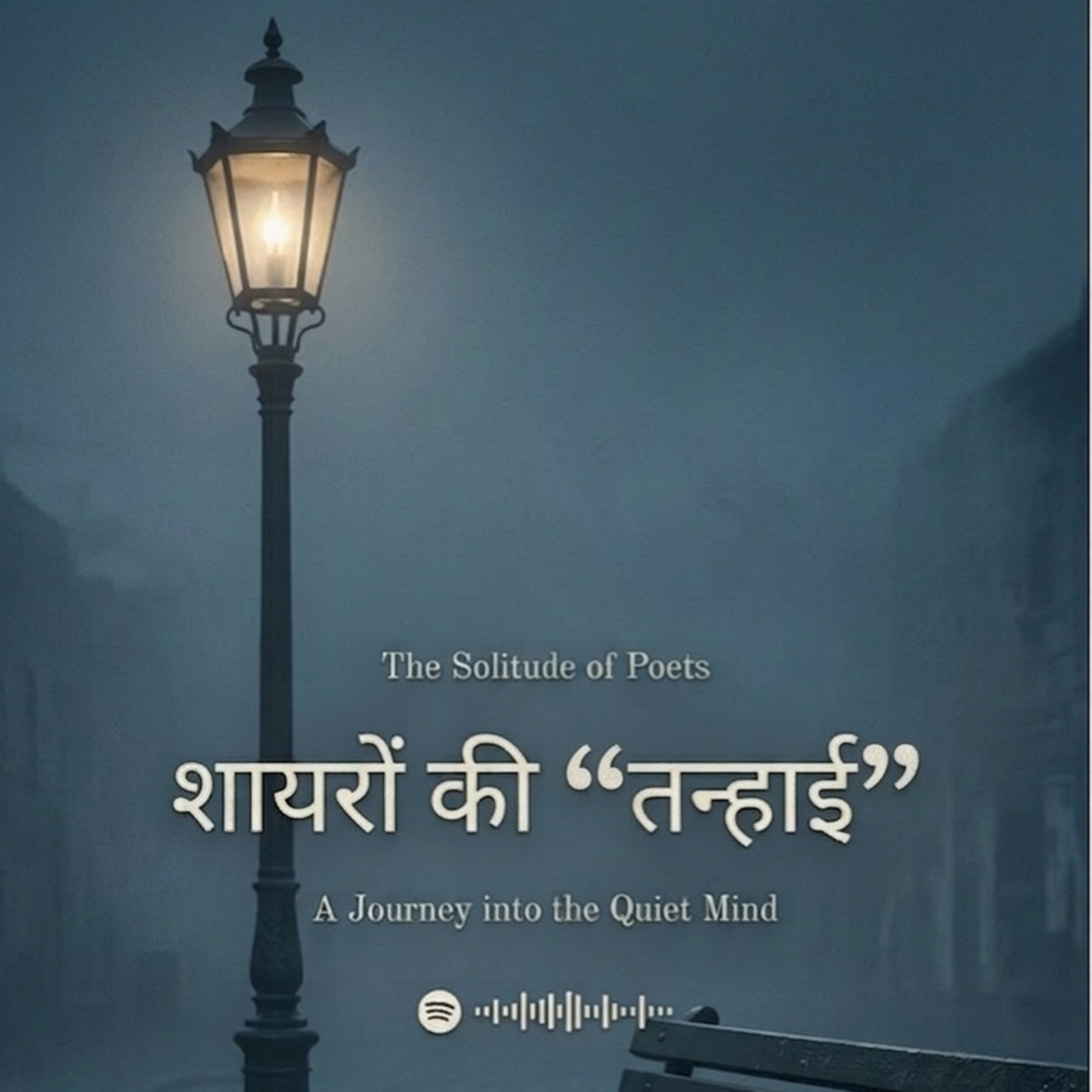 शायरों की " तन्हाई "