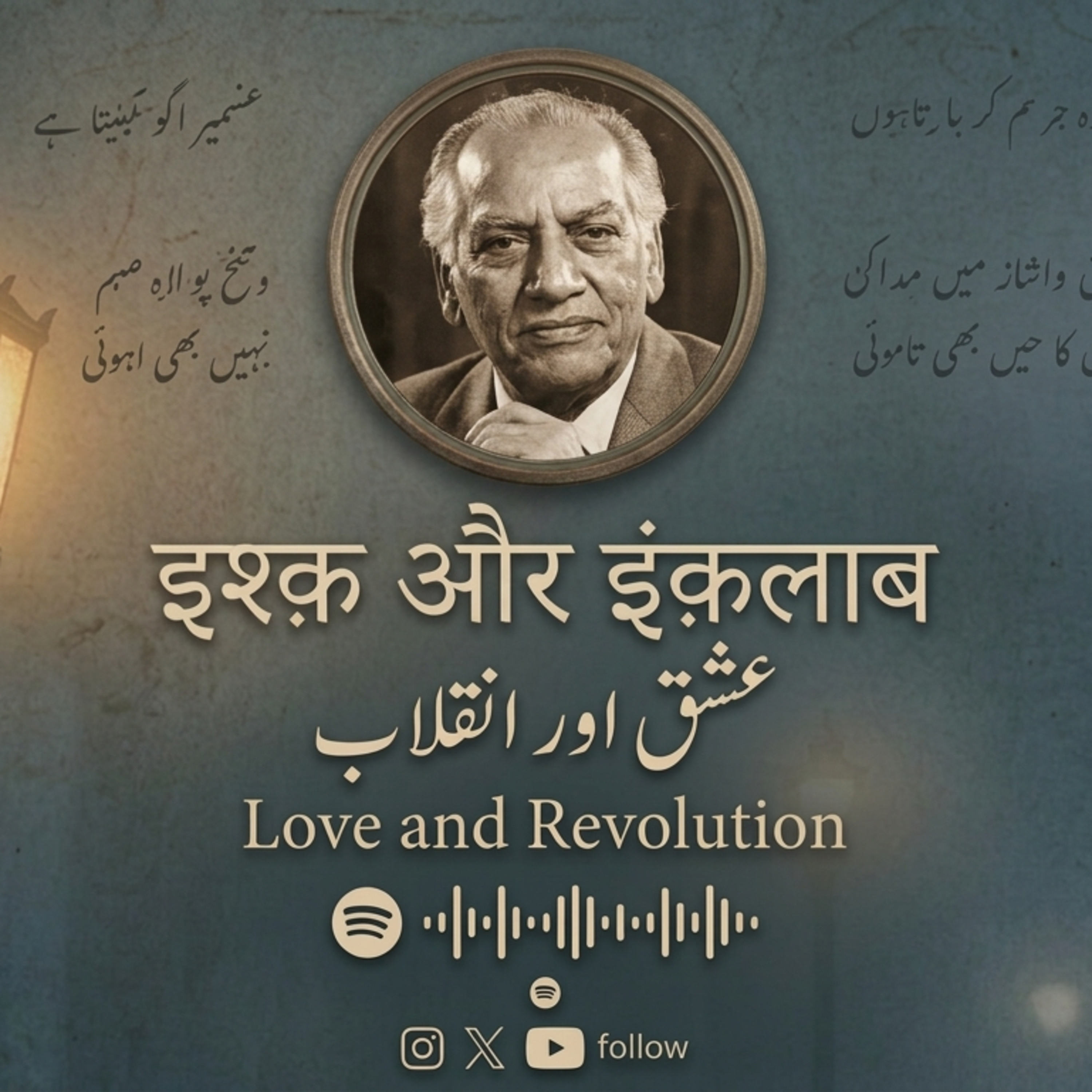 Faiz Ahmad Faiz “इश्क़ और इंक़लाब”