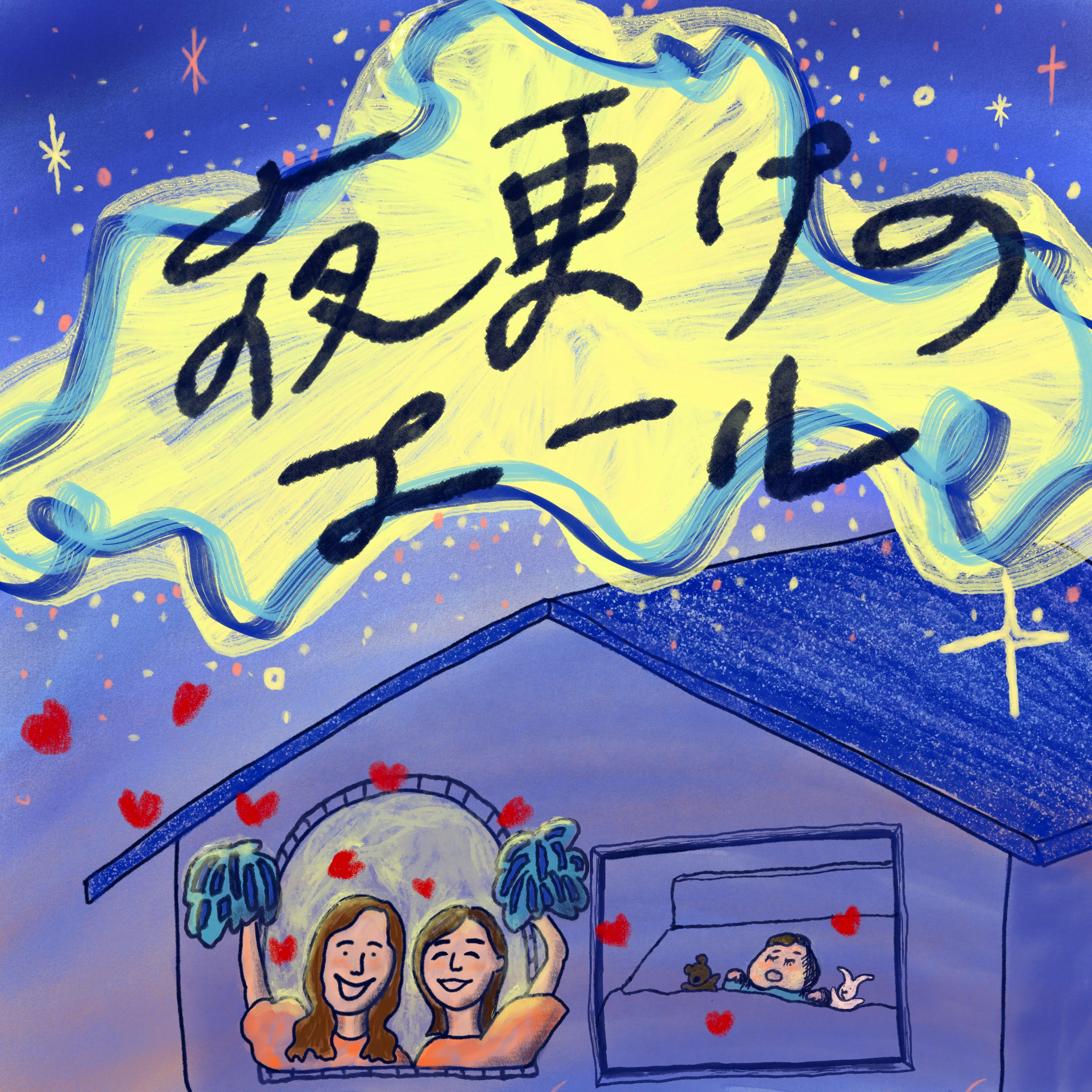 Ep.1　1歳児ママの悩みと本音。夜更けの作戦会議スタート！ episode artwork