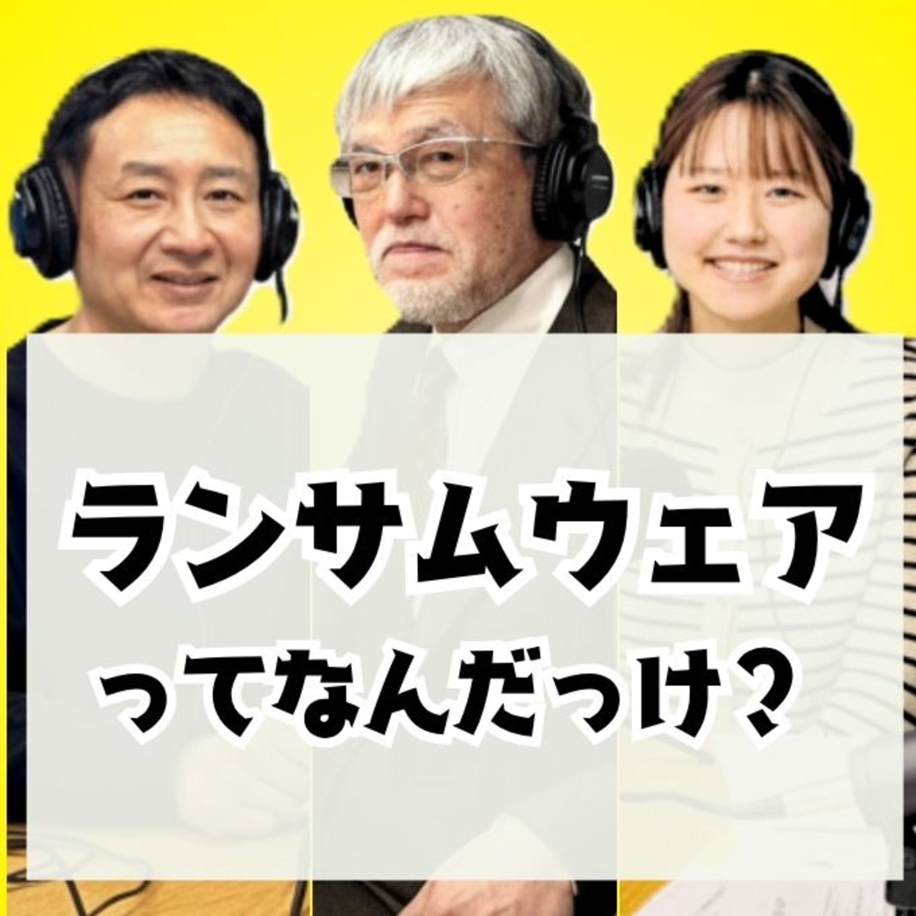 ハッカーも分業制!?ランサムウェア攻撃ってそもそもなに? #1 episode artwork