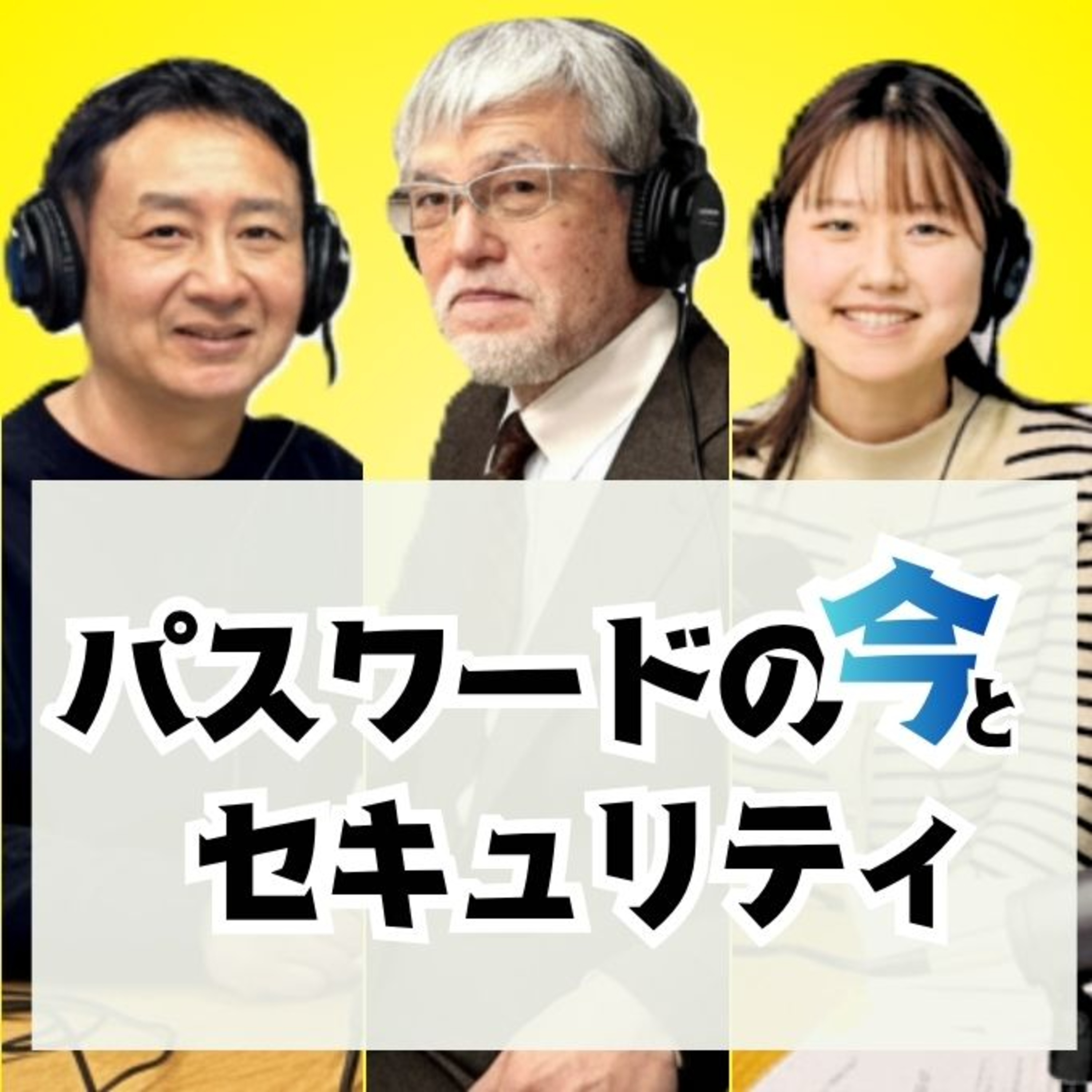 パスワードが狙われている。攻撃者が使う4つの手口と今日からできる自衛策 #5 episode artwork