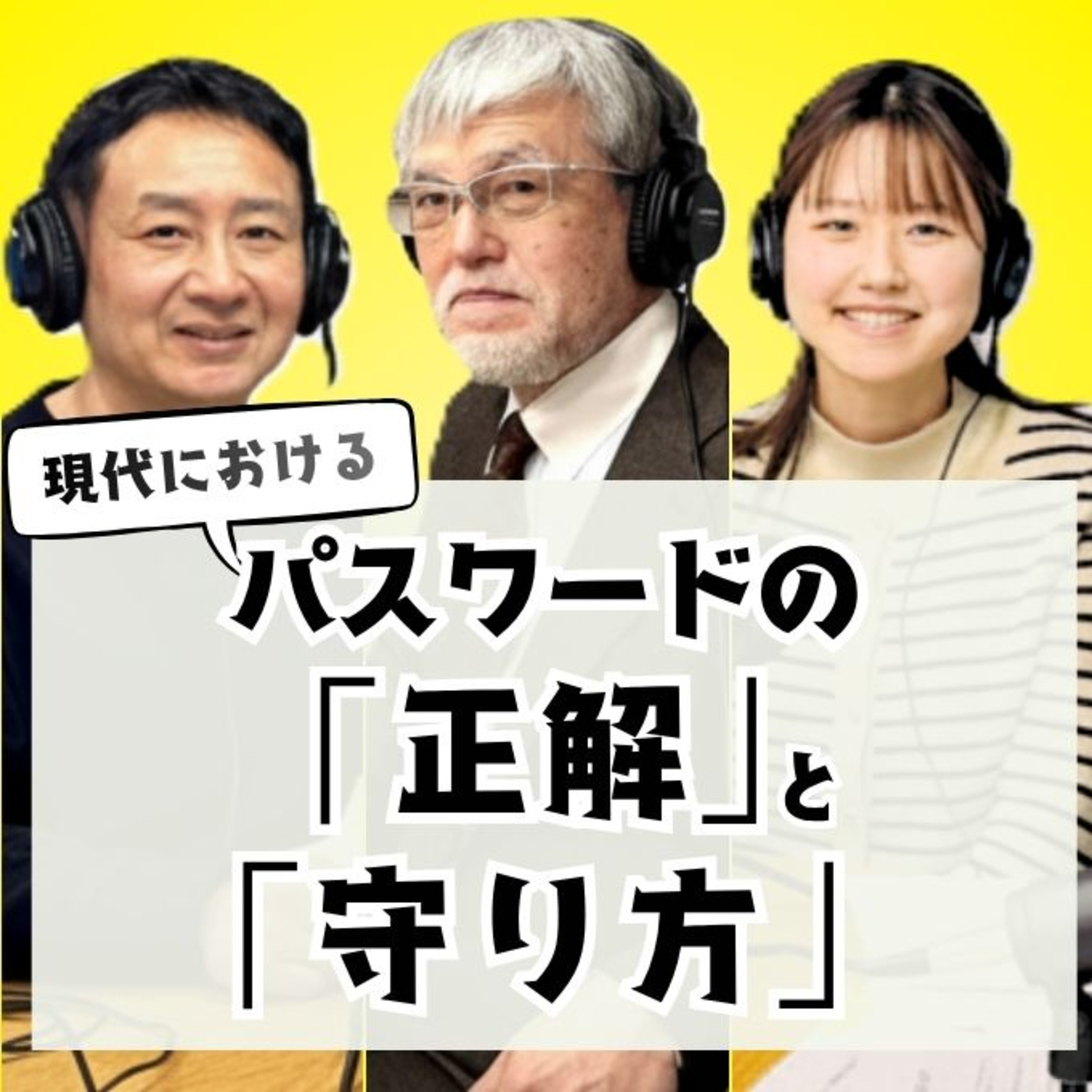 パスワードを守るには?独自ルールの限界とツールの必要性 #6 episode artwork