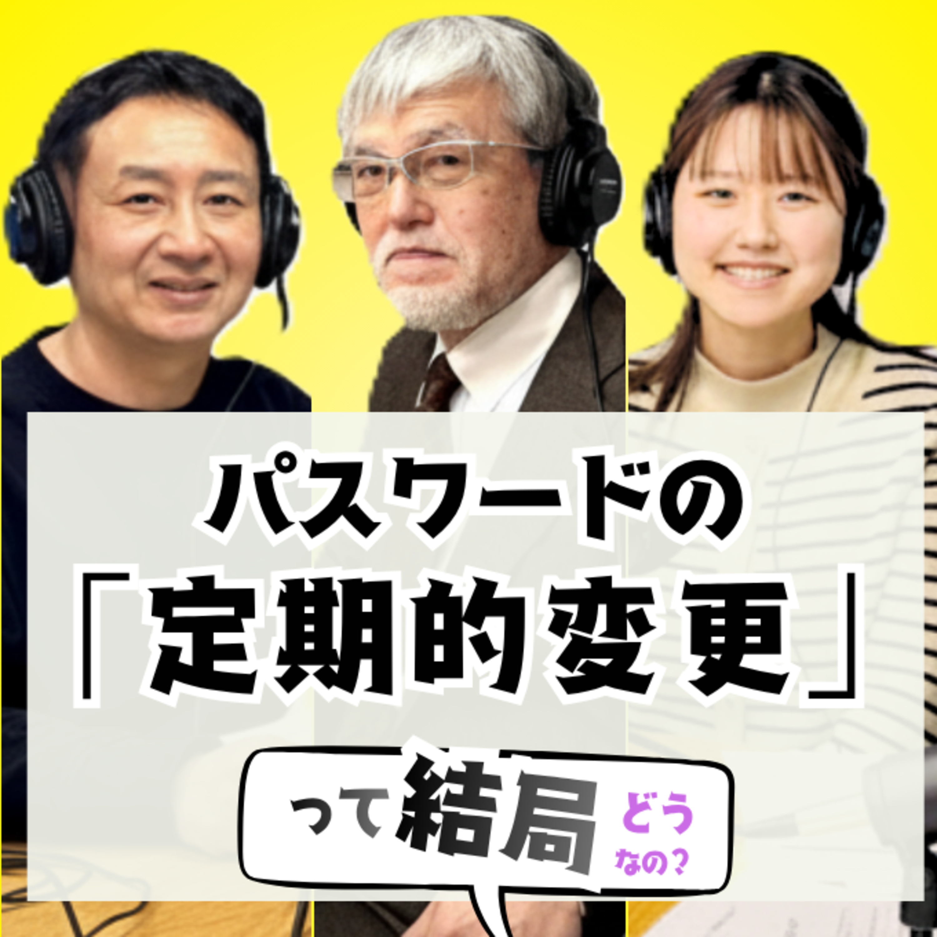 で、結局「パスワードは定期的に変更??」は何が結論? #7 episode artwork