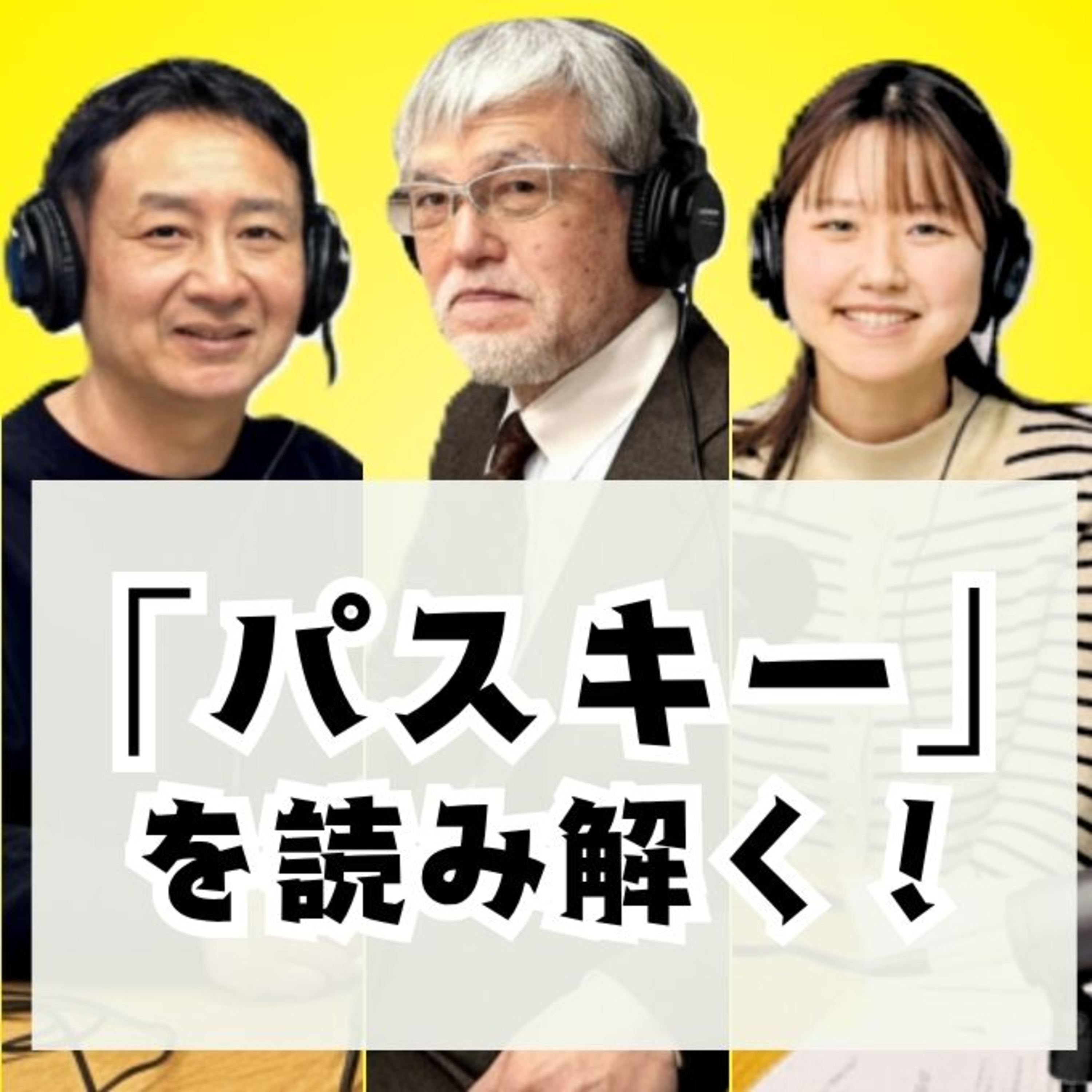 パスキーって結局なに?「安全なのにわかりにくい」その正体を徳丸浩が解説 #8 episode artwork