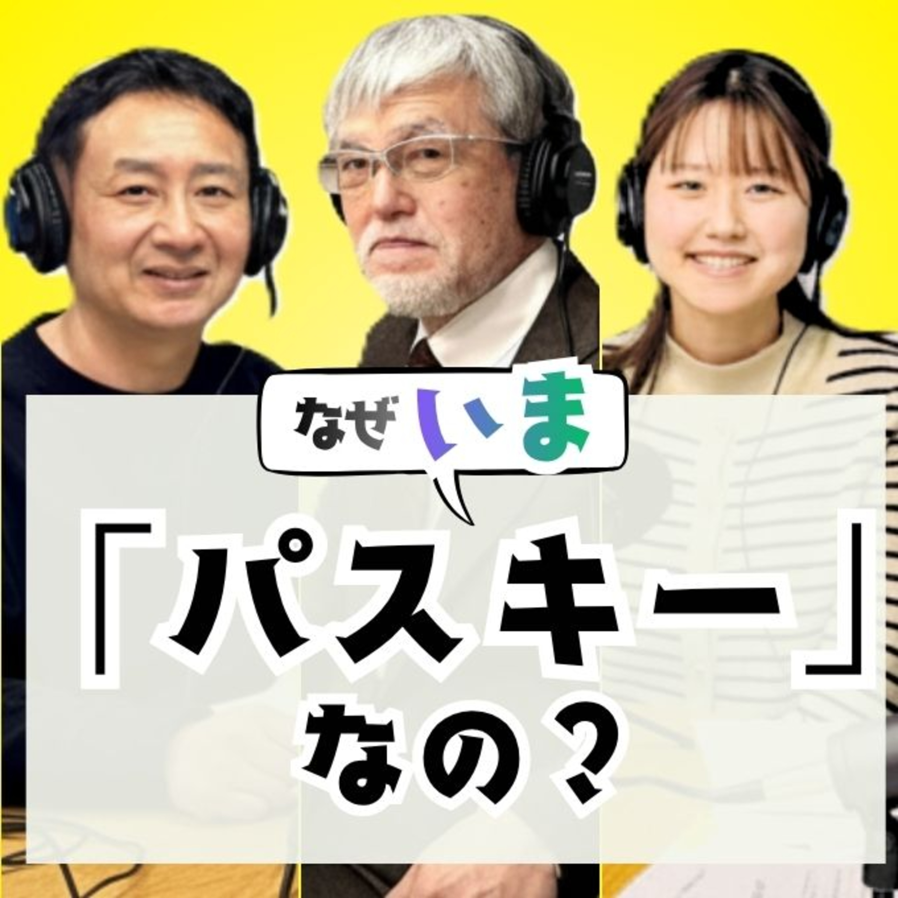 なぜ今パスキーなのか。SMS認証の落とし穴と、「利用者の不備」をなくすパスキーの話 #9 episode artwork