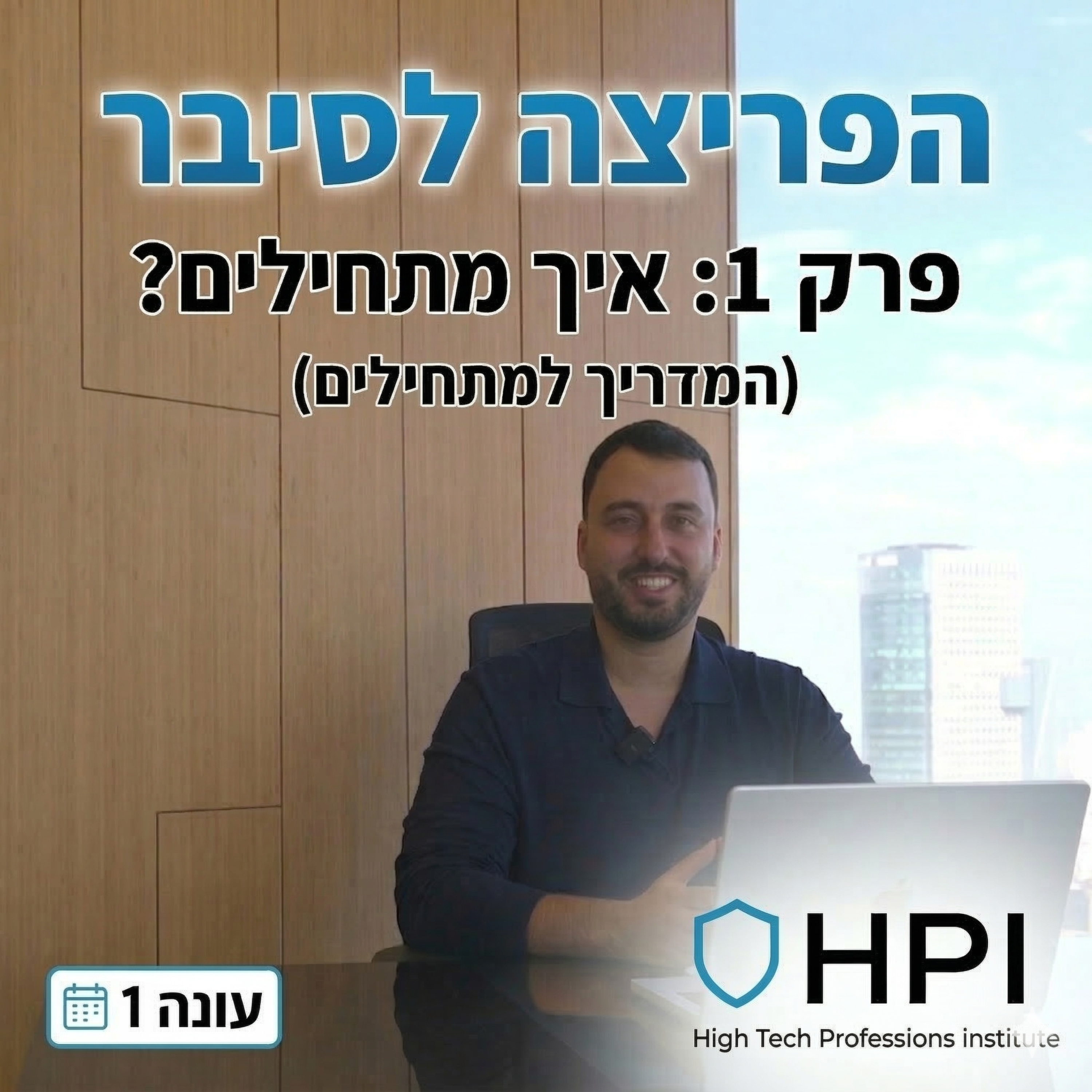 הפריצה לסייבר | עונה 1️⃣ פרק 1️⃣ : איך בכלל מתחילים? כל מה שצריך לדעת על עולם הסייבר episode artwork