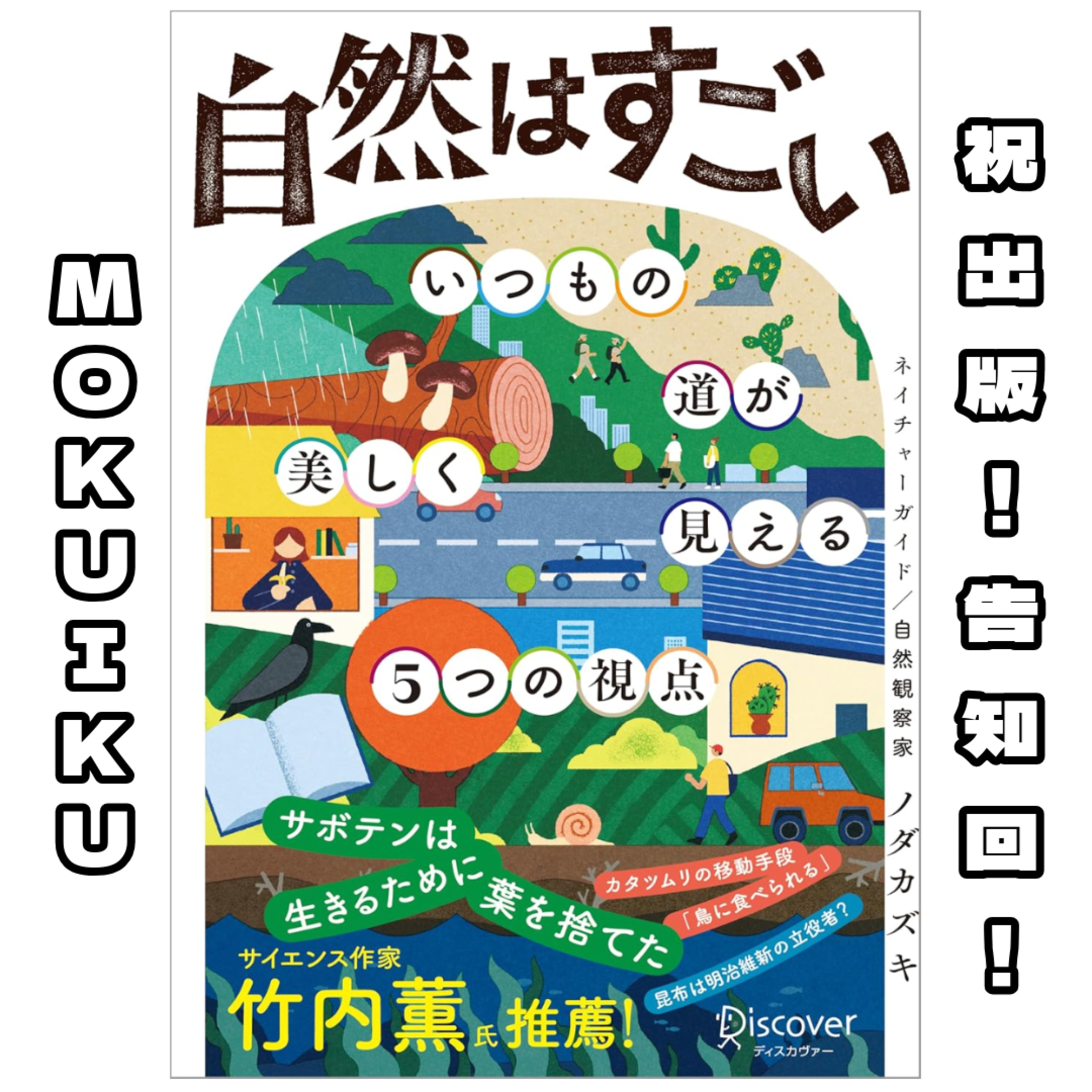 祝出版！告知回！ 「自然はすごい。いつもの道が美しく見える5つの視点」 episode artwork