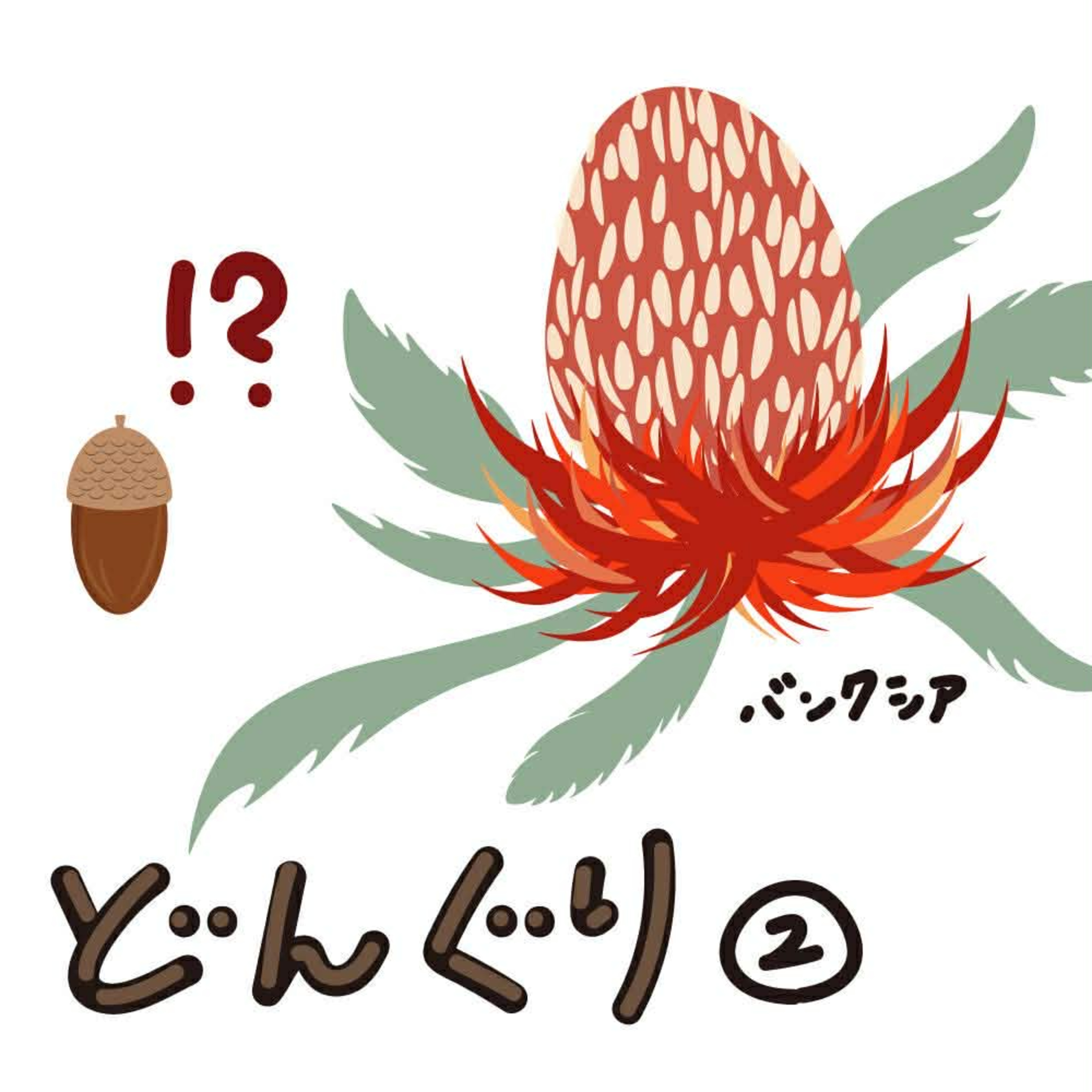 #6「種子がなければ何も始まらない。多様な種子の戦略と意味に迫る。」【MOKUIKU Podcast】【どんぐり編1-2】 episode artwork