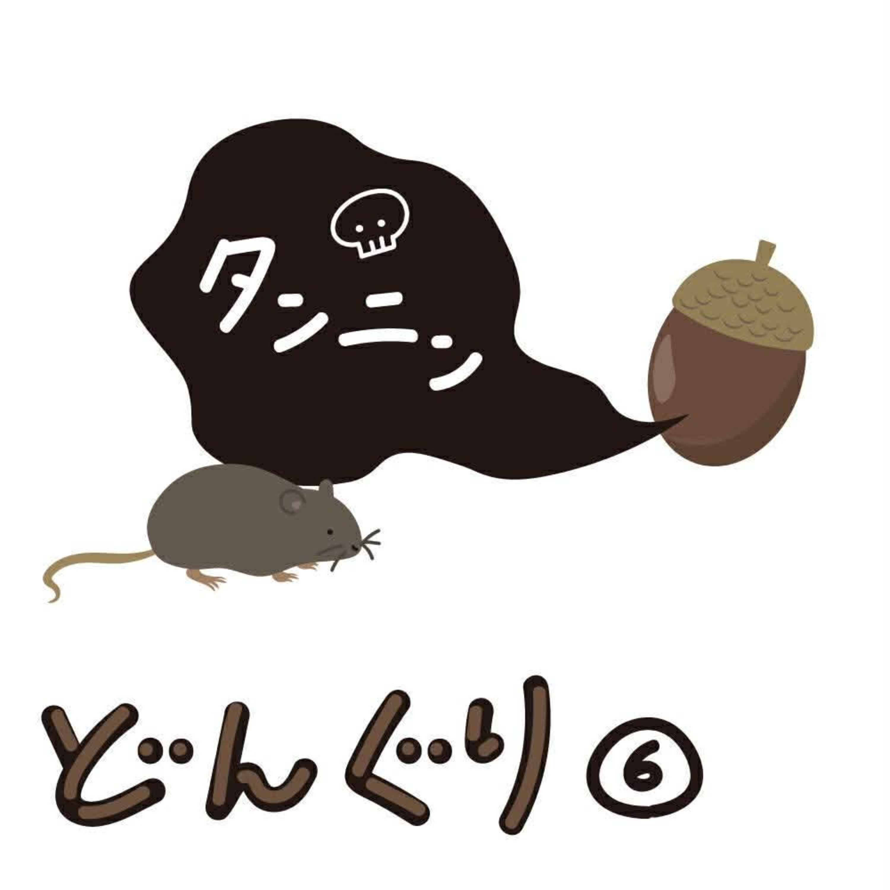 #10「毒のイタチごっこは終わらない。タンニンをめぐる動植物の戦略。」【MOKUIKU Podcast】【どんぐり編1-6】 episode artwork