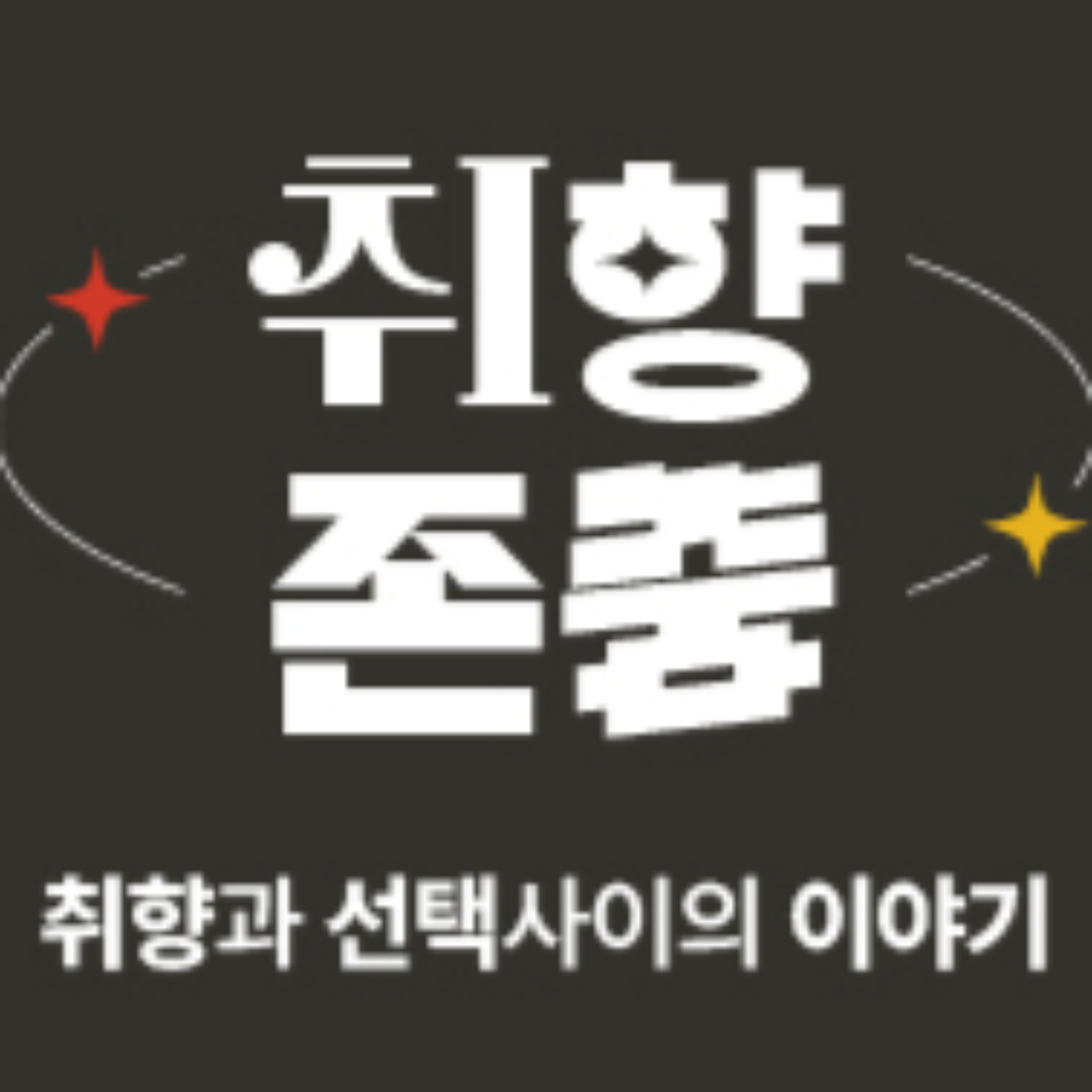 그 때 그 시절 우리가 그 게임을 좋아했던 이유 (소닉, 철권3, 포가튼사가) | 취향존중 Ep.02-1