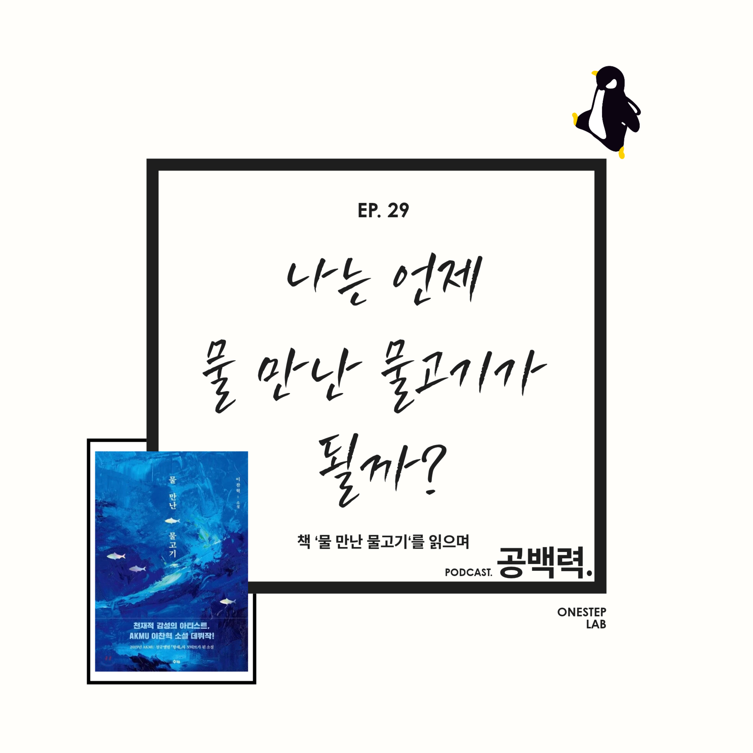 EP. 29 나는 언제 물 만난 물고기가 될까?