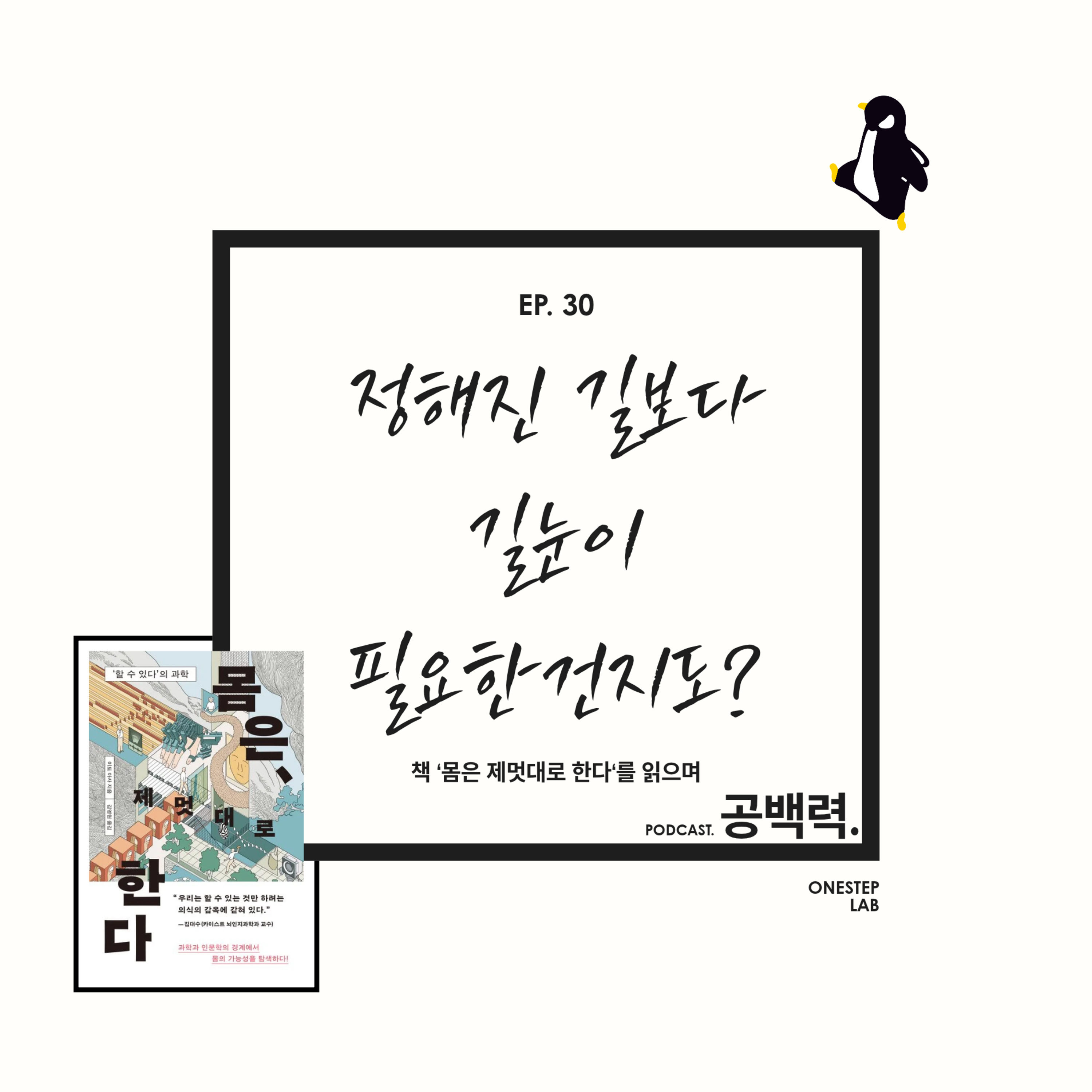 EP. 30 정해진 길보다 길눈이 필요한건지도?