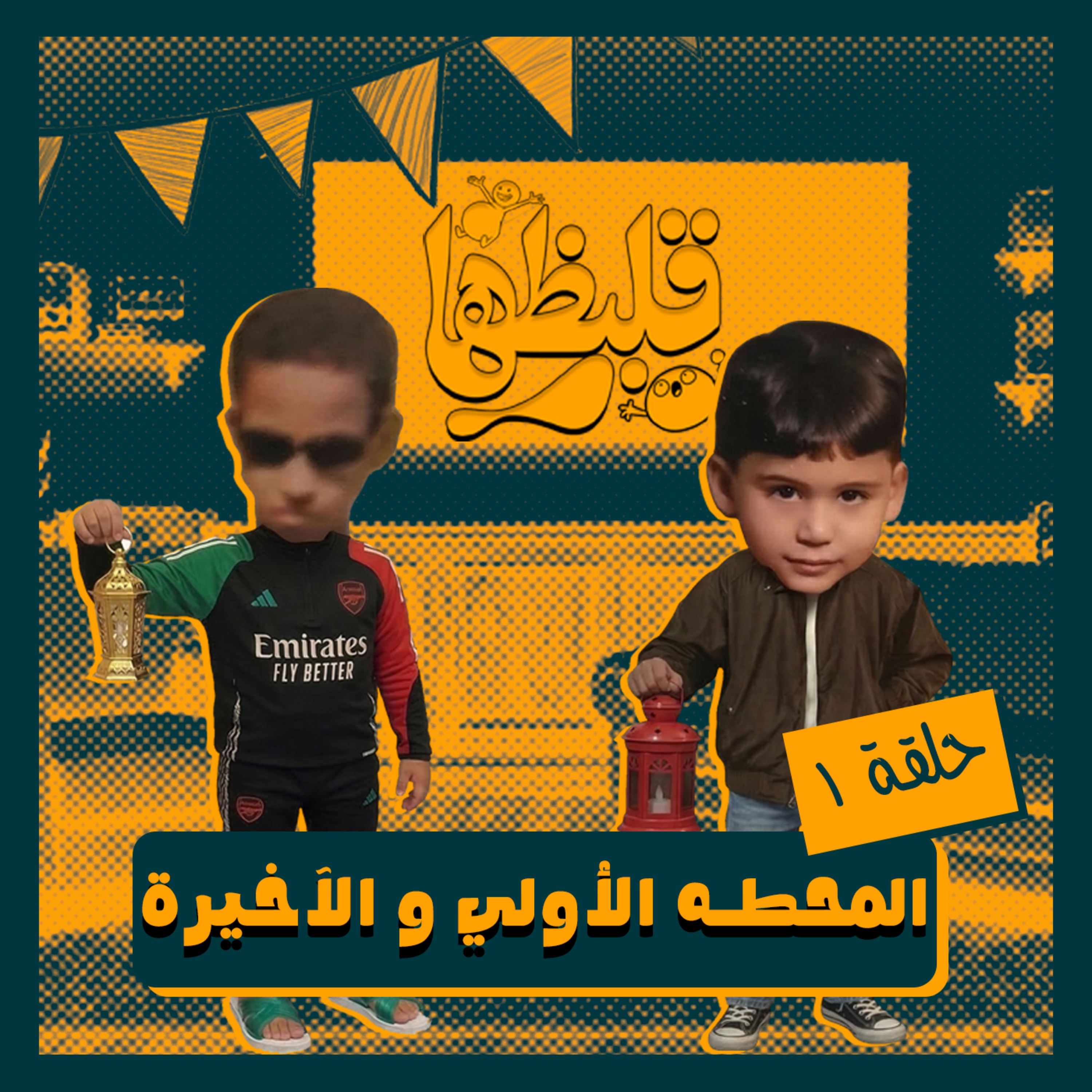 المحطه الأولي و الآخيرة episode artwork
