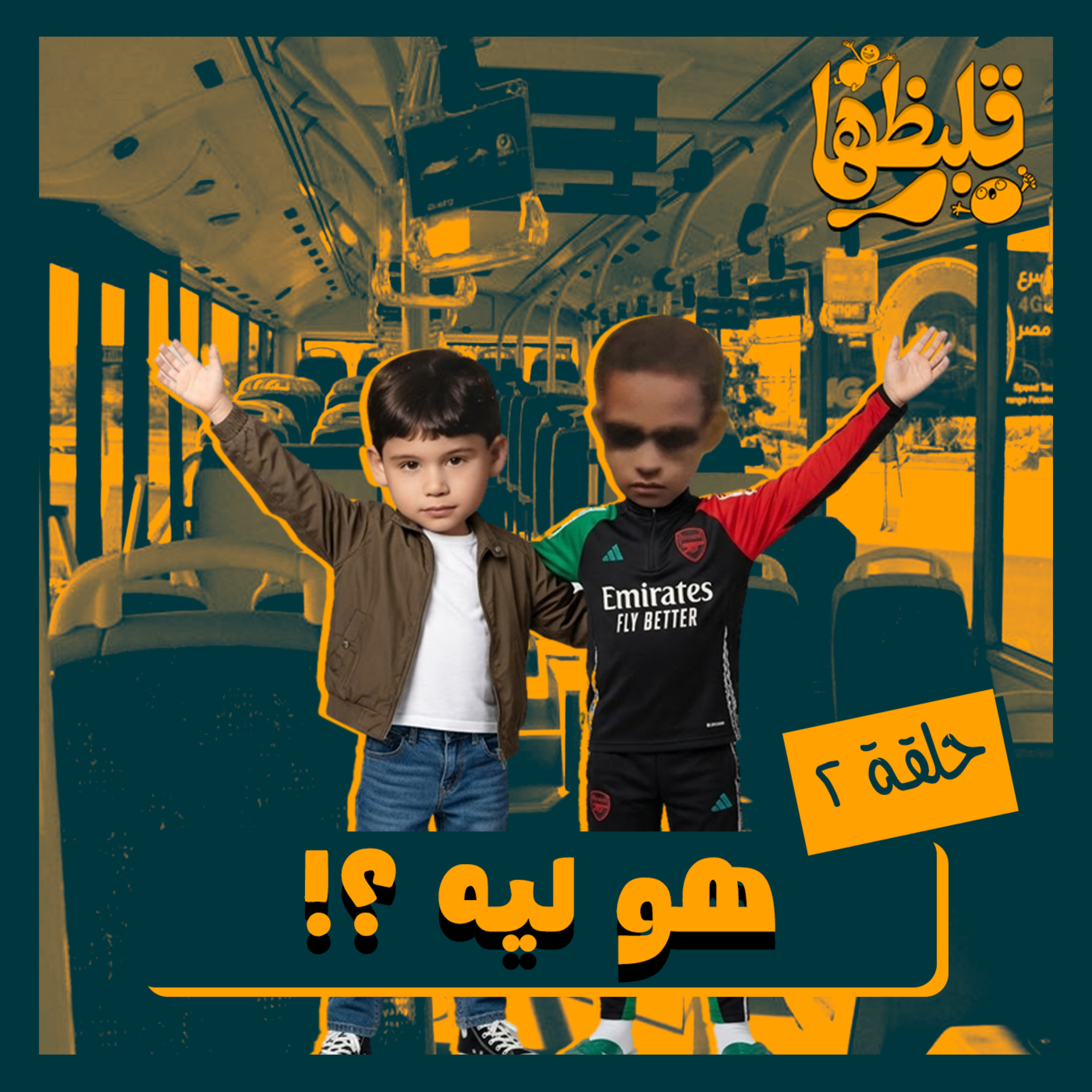 !هو ليه ؟ episode artwork