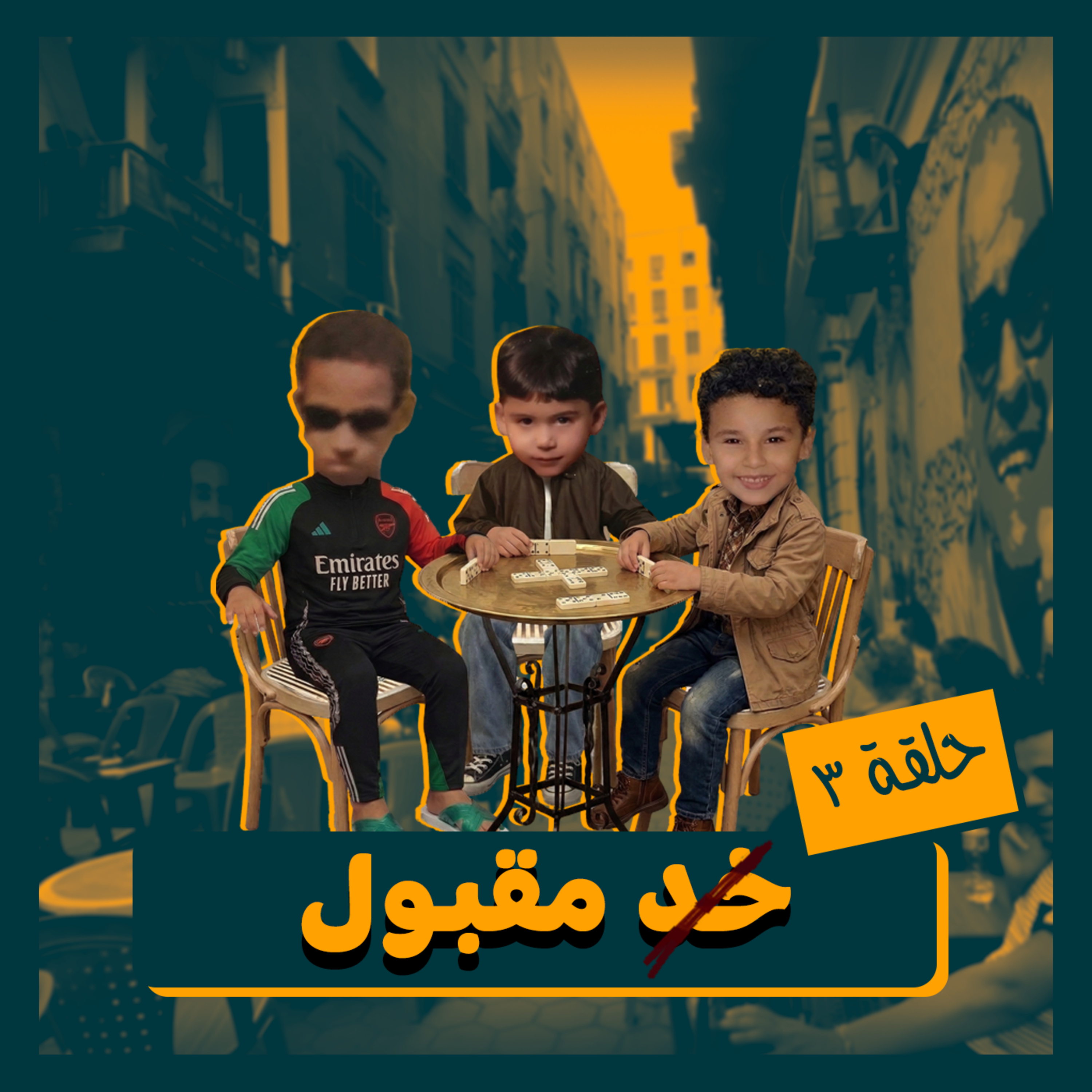 خد مقبول - قلبظها episode artwork