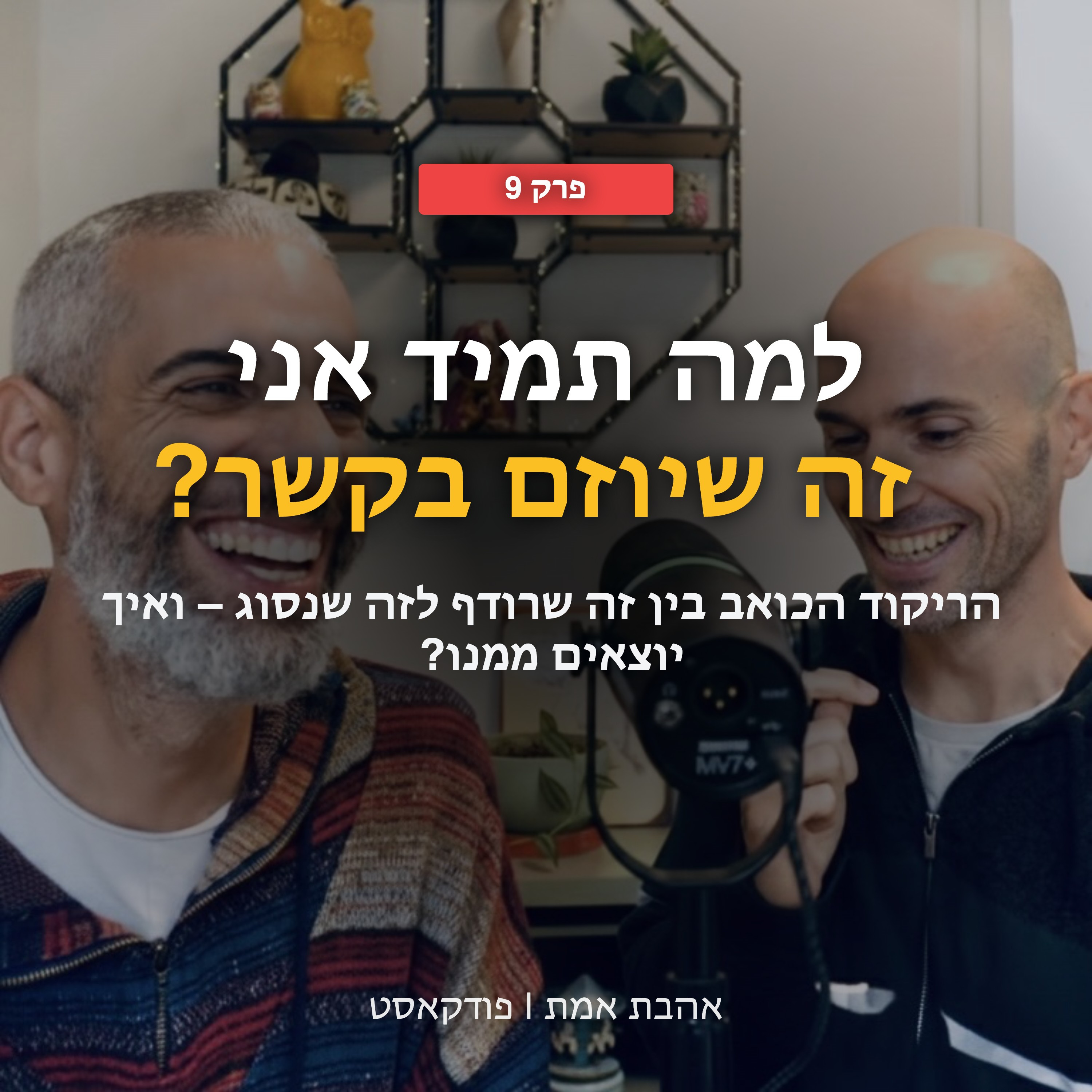 למה תמיד אני זה שיוזם בקשר? | אהבת אמת - פרק 9 episode artwork
