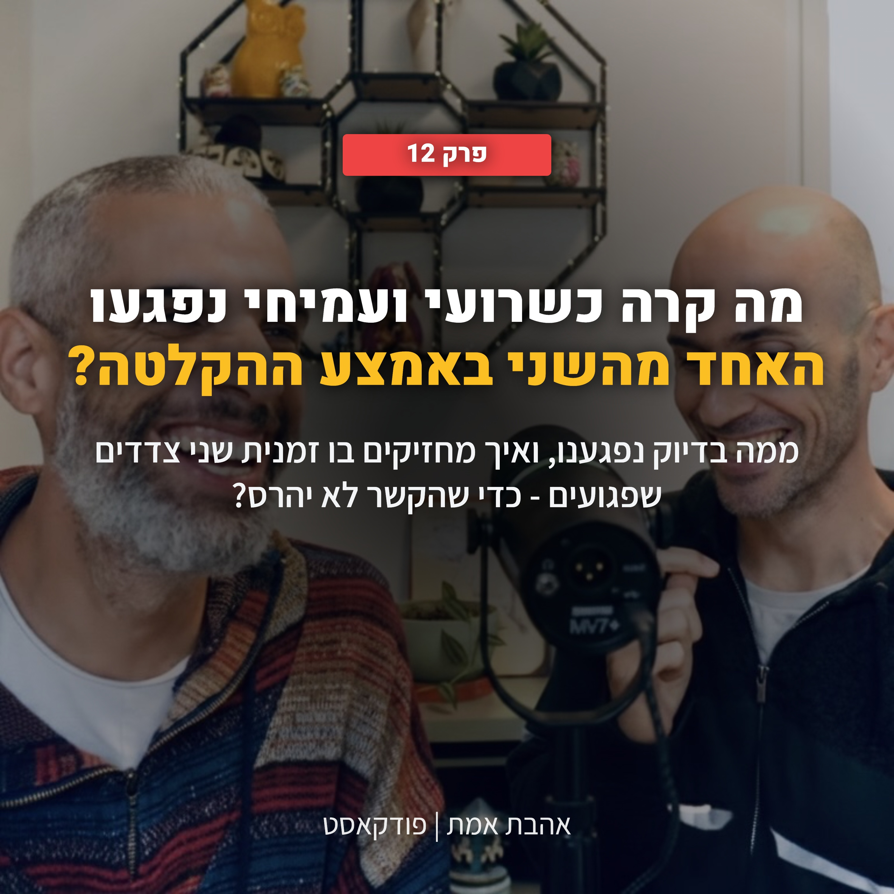 מה קרה כשרועי ועמיחי נפגעו אחד מהשני באמצע ההקלטה? | אהבת אמת - פרק 12 episode artwork