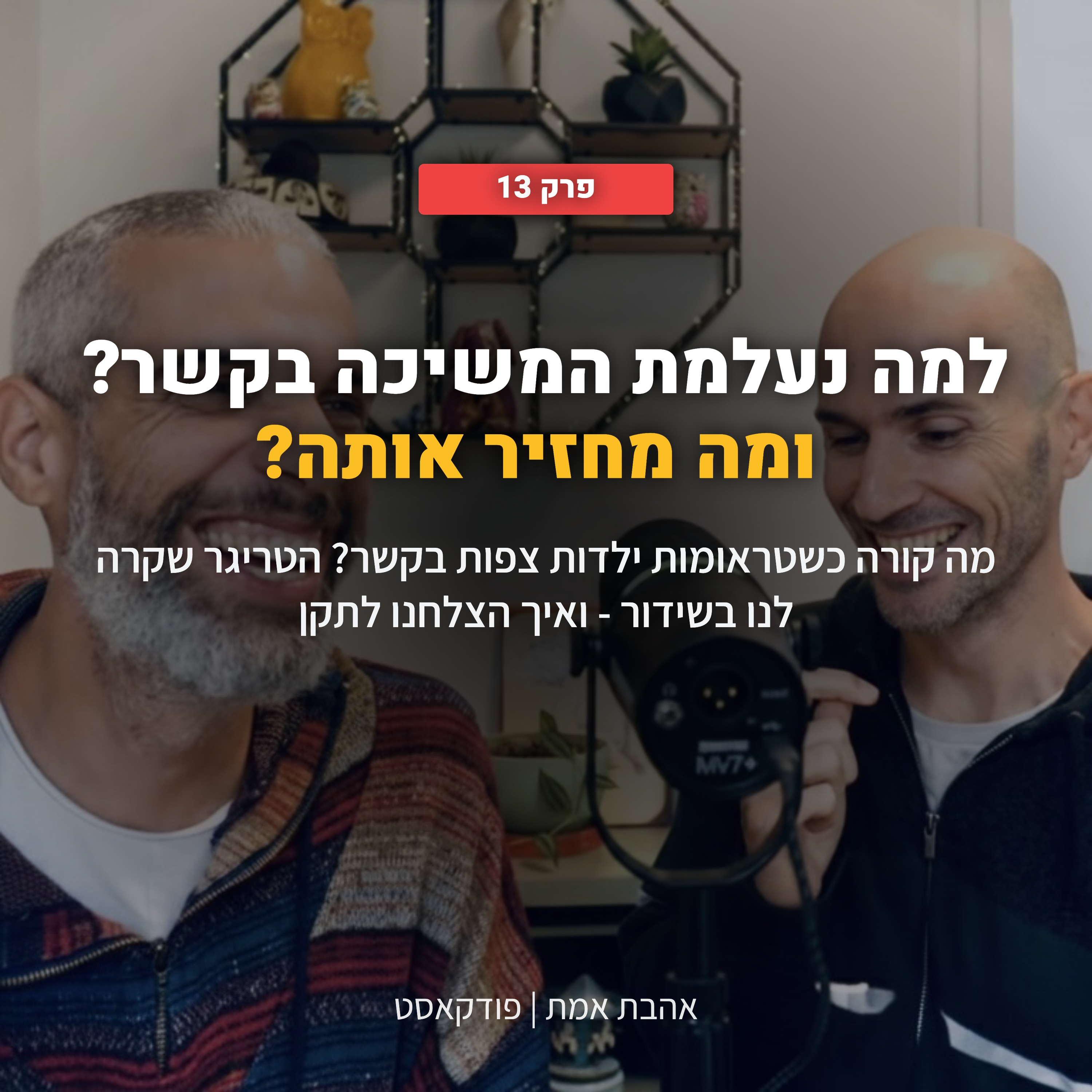 למה נעלמת המשיכה בקשר? ומה מחזיר אותה? | אהבת אמת - פרק 13 episode artwork