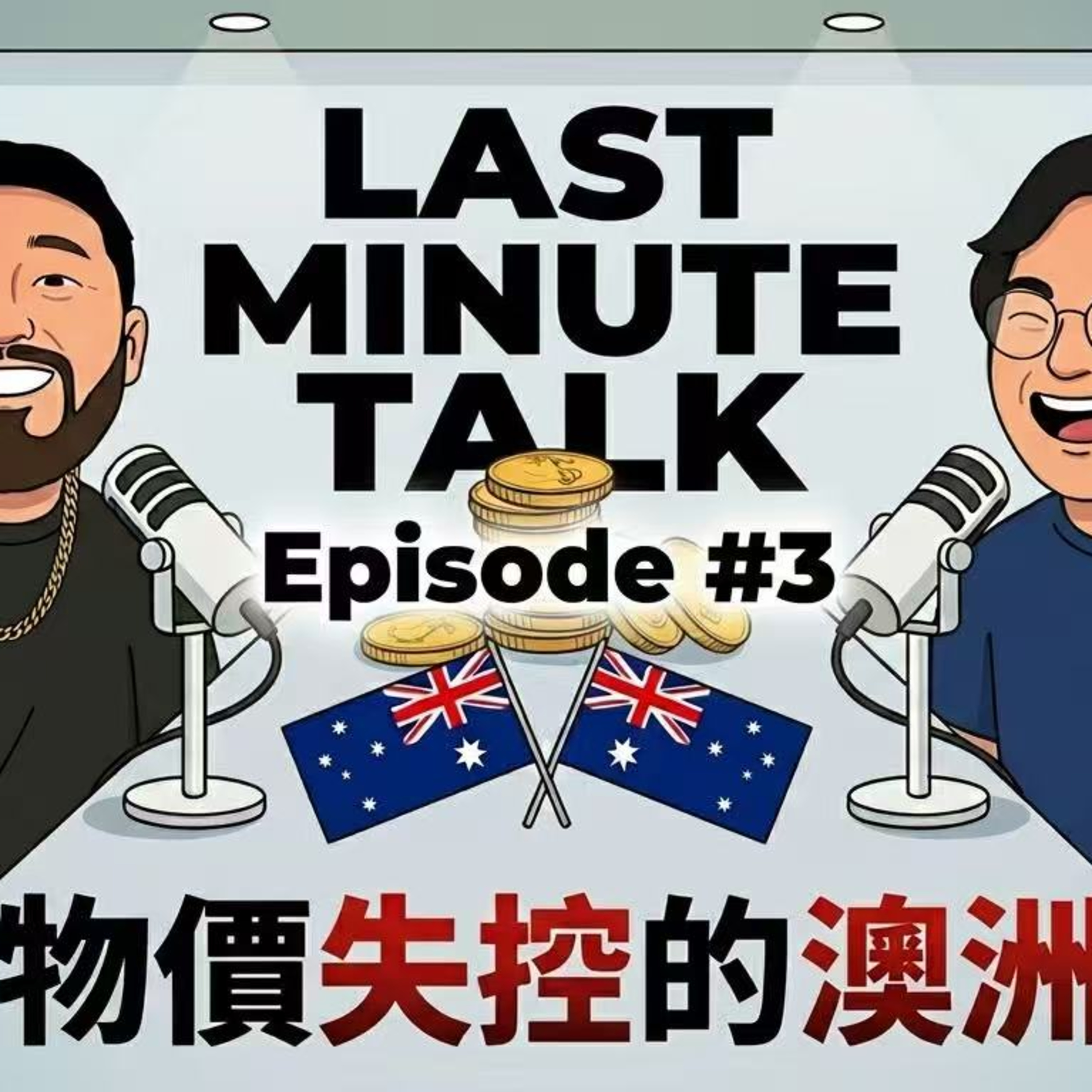 《抆水》– Last Min Talk EP3 澳洲物價升到飛天，連本地人都話要反向移民！！想係白人職場風生水起，最緊要識得𢯎水吹？！ episode artwork