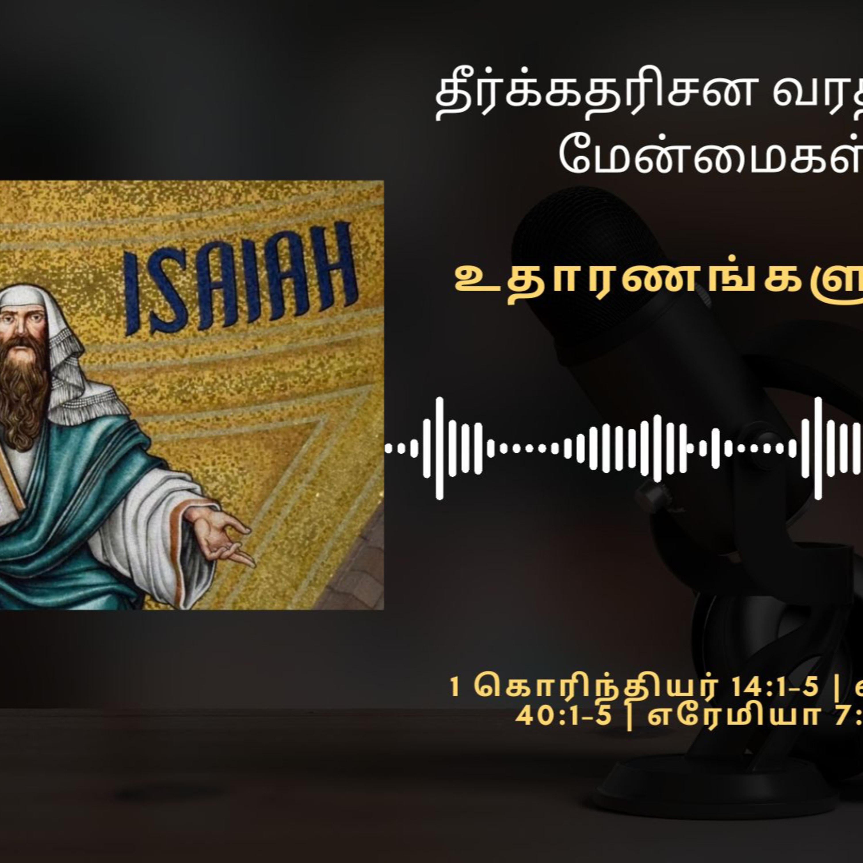 தீர்க்கதரிசன வரத்தின் மேன்மைகள் episode artwork
