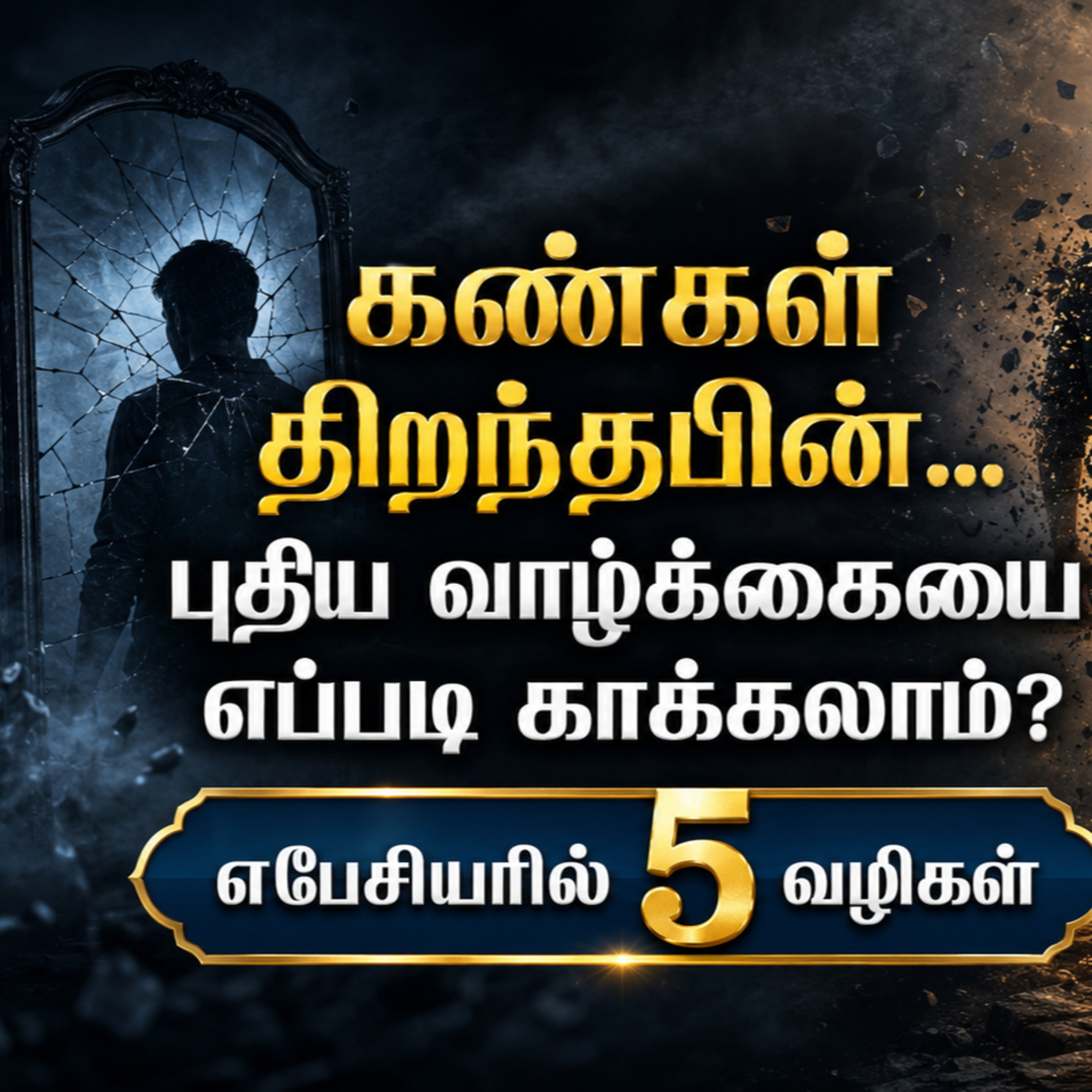 அக்கிரமச் செய்கையிலிருந்து காக்கும் 5 வழிகள் episode artwork