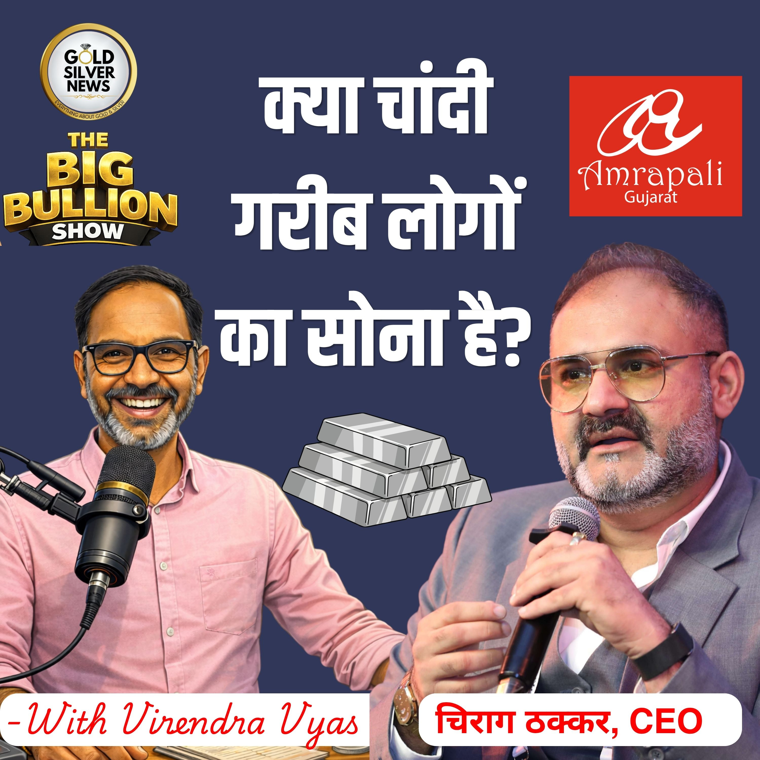 क्या चांदी गरीब लोगों का सोना है, आम्रपाली गुजरात के CEO चिराग ठक्कर से खास चर्चा episode artwork