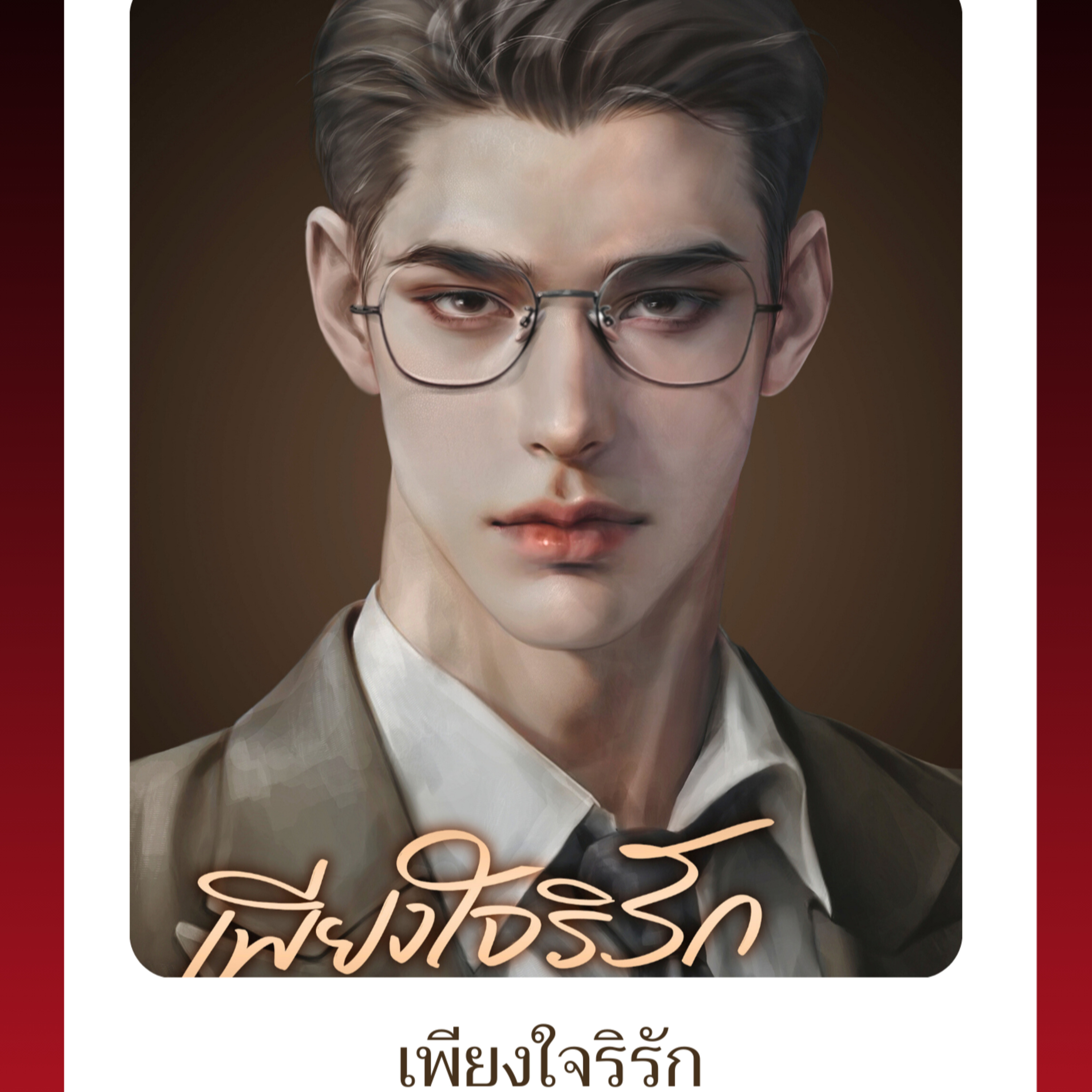 กาแฟหอมกรุ่น นิยายเสียง