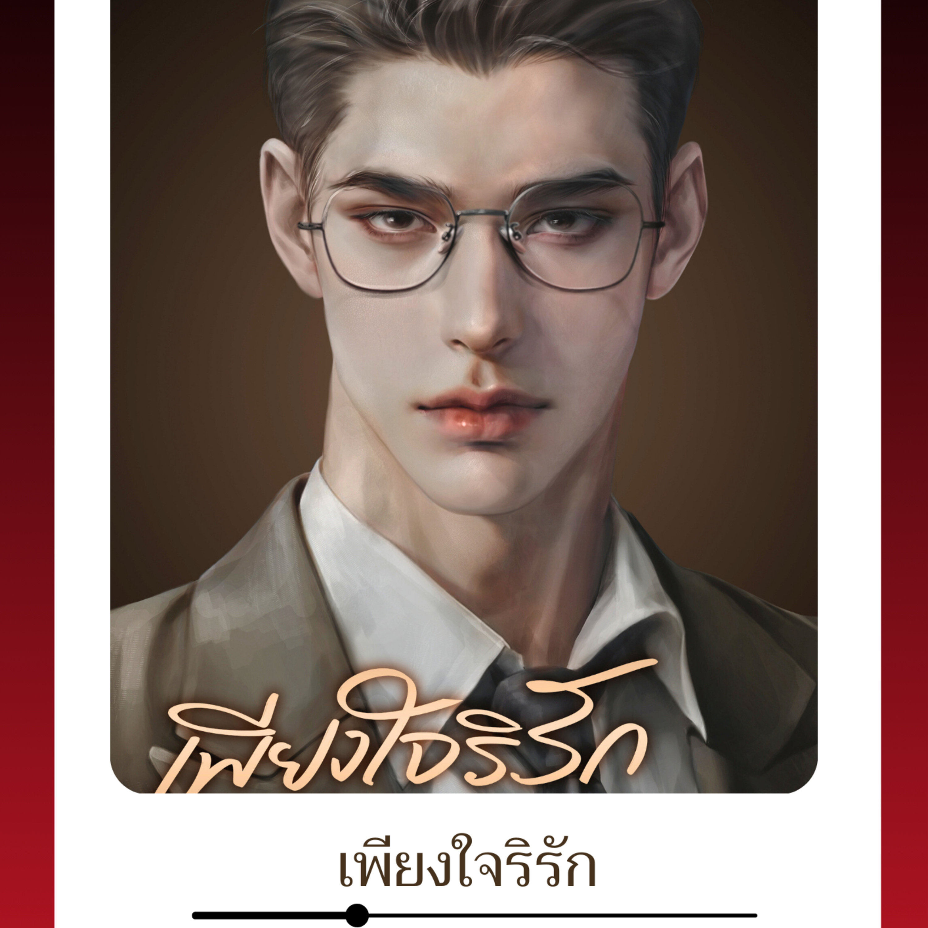 กาแฟหอมกรุ่น นิยายเสียง