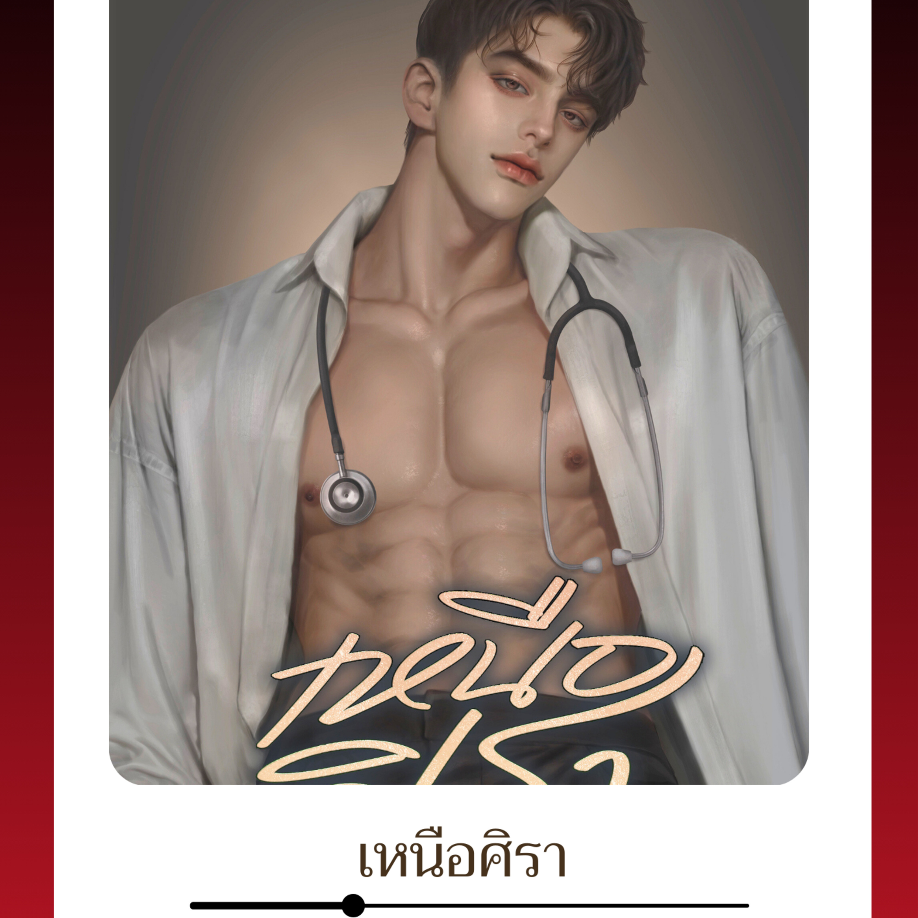 กาแฟหอมกรุ่น นิยายเสียง