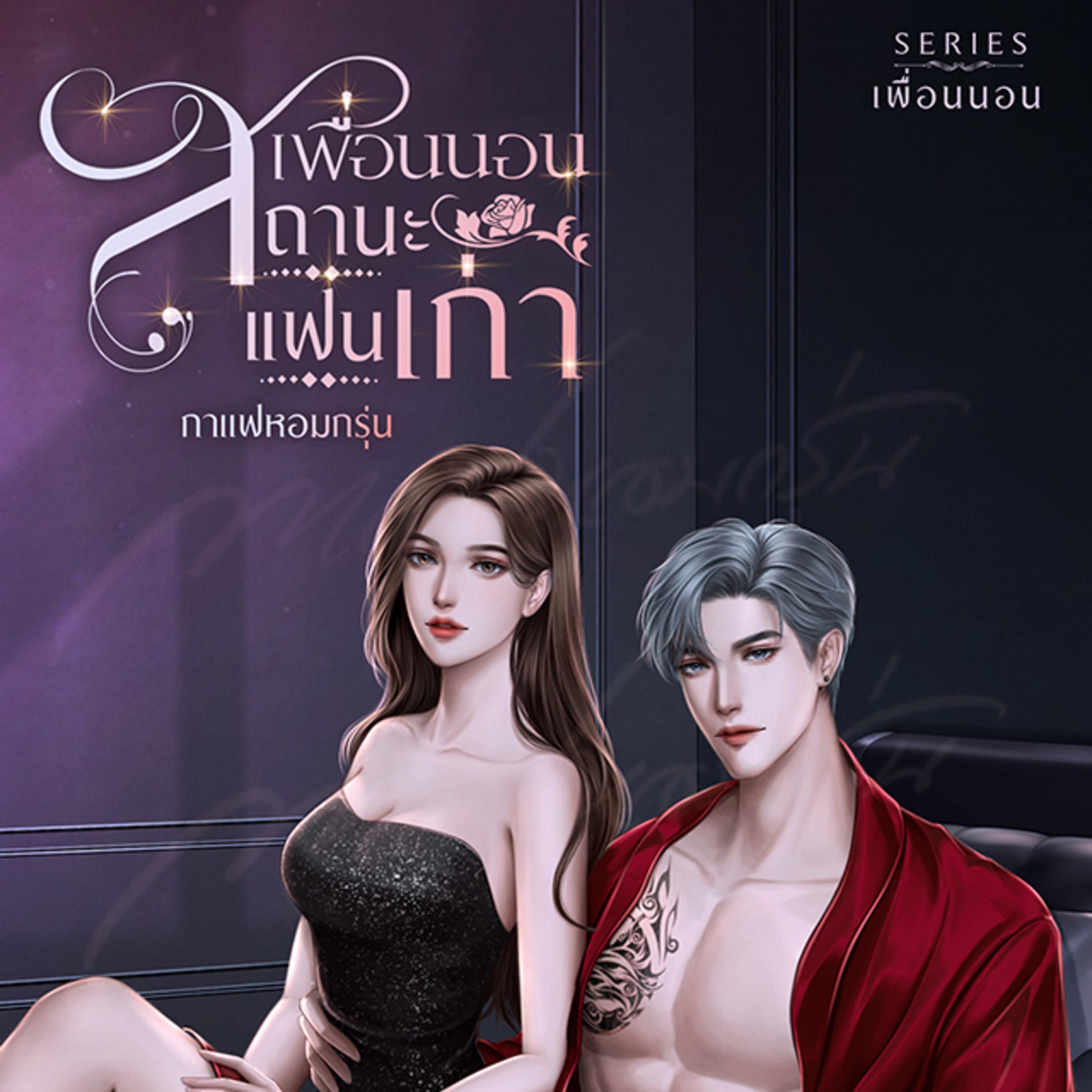 กาแฟหอมกรุ่น นิยายเสียง