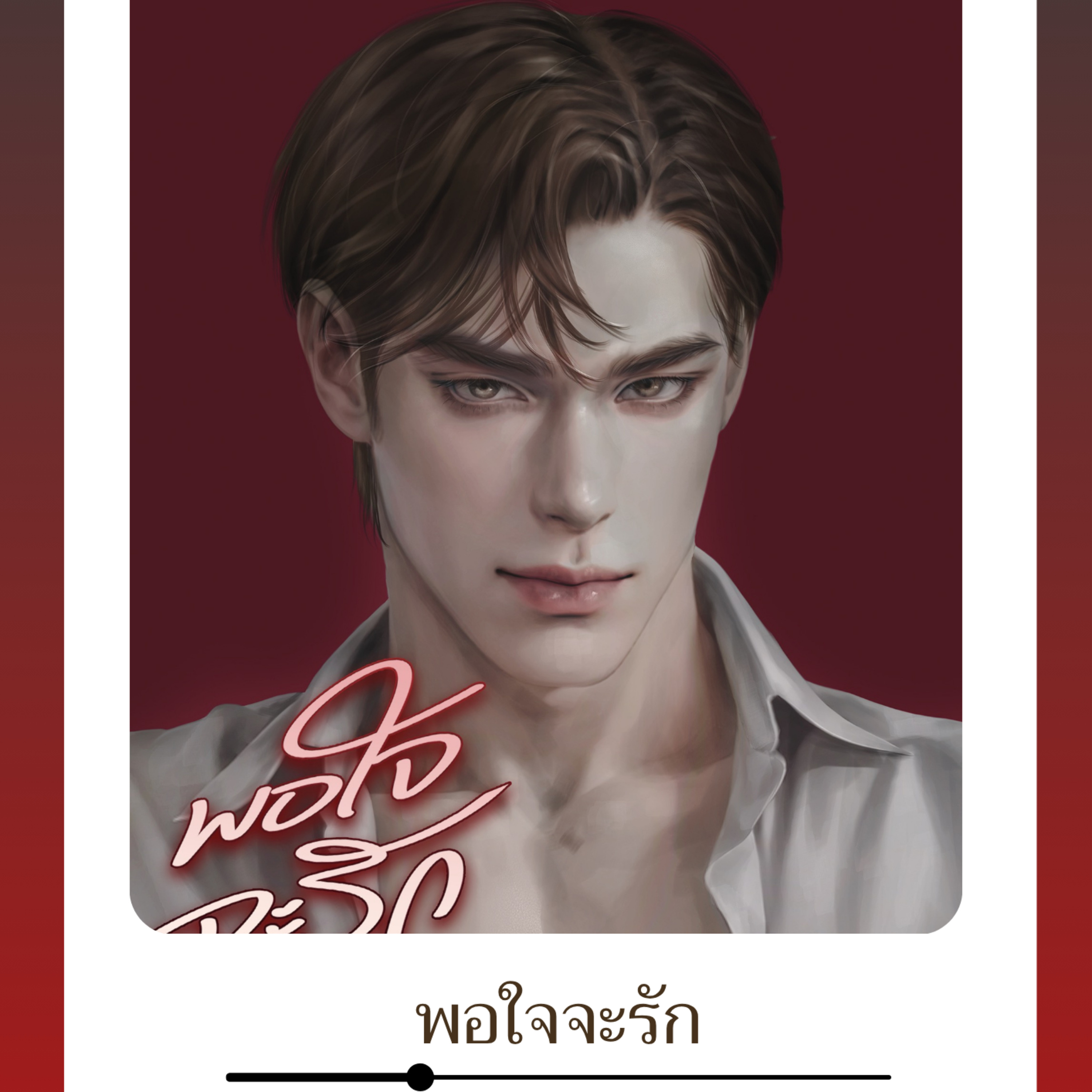 กาแฟหอมกรุ่น นิยายเสียง