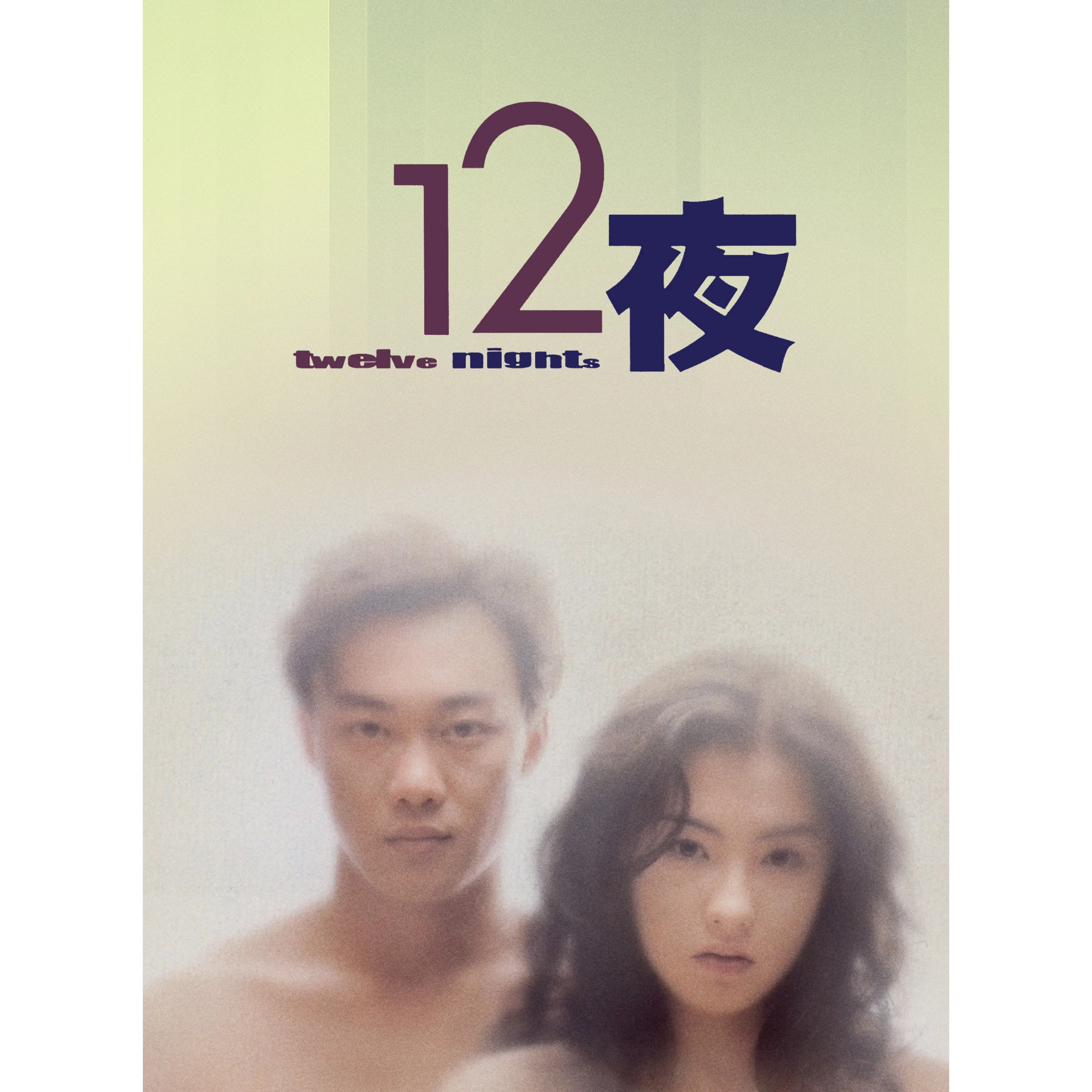 Ep014 《12夜》- 我哋真係好清醒咁樣喺度談戀愛? episode artwork