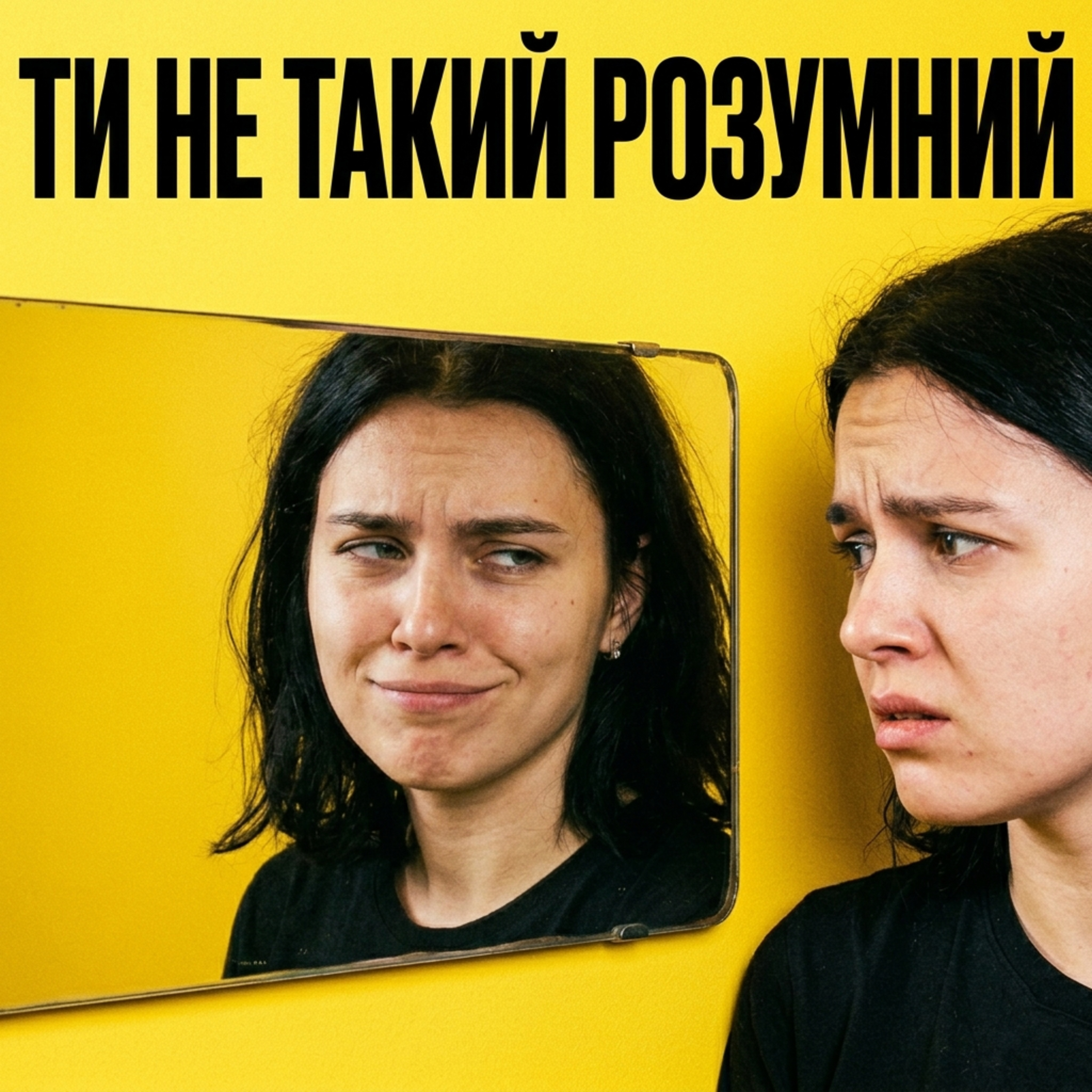 Ти не такий розумний, як думаєш