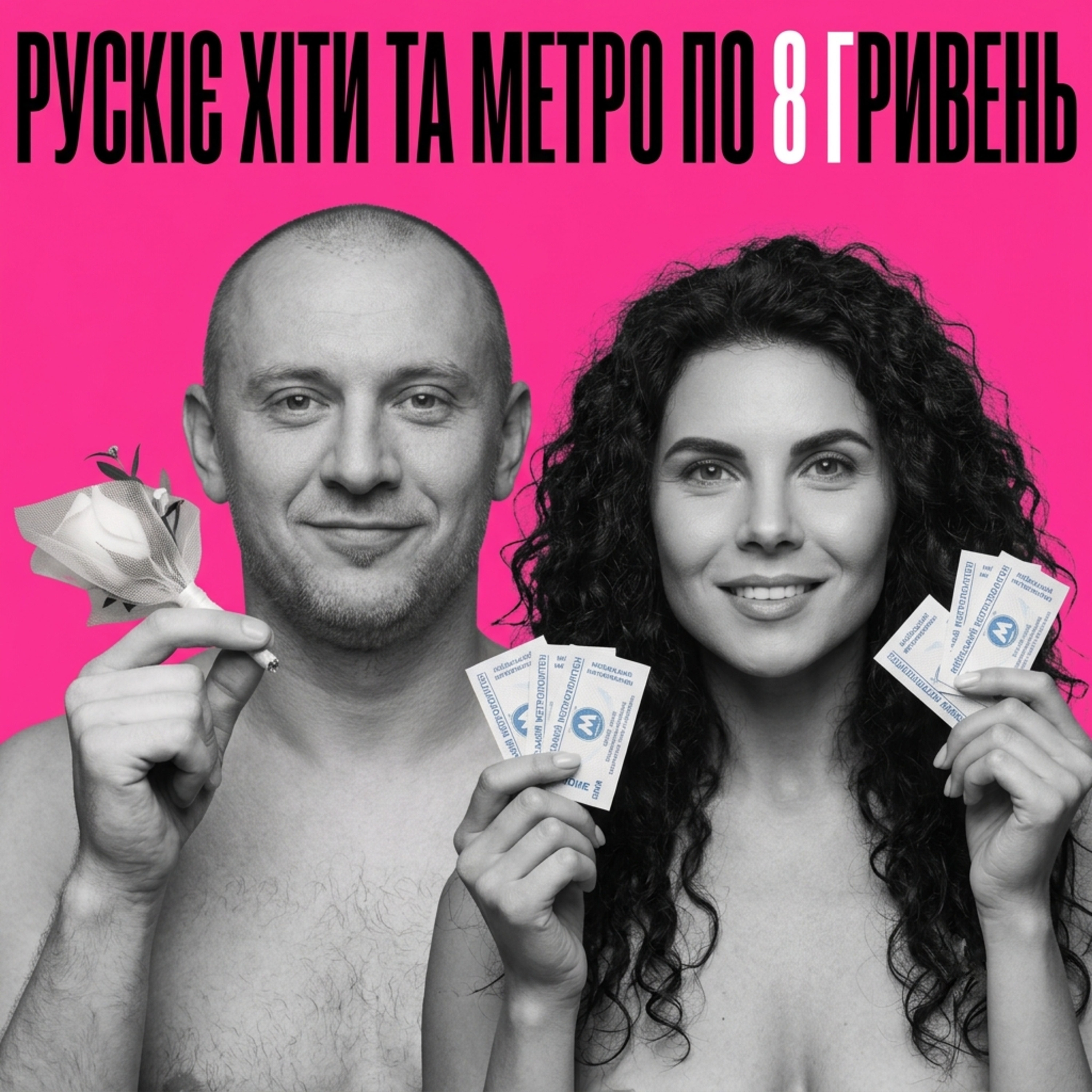 рускіє хіти та метро по 8 гривень episode artwork