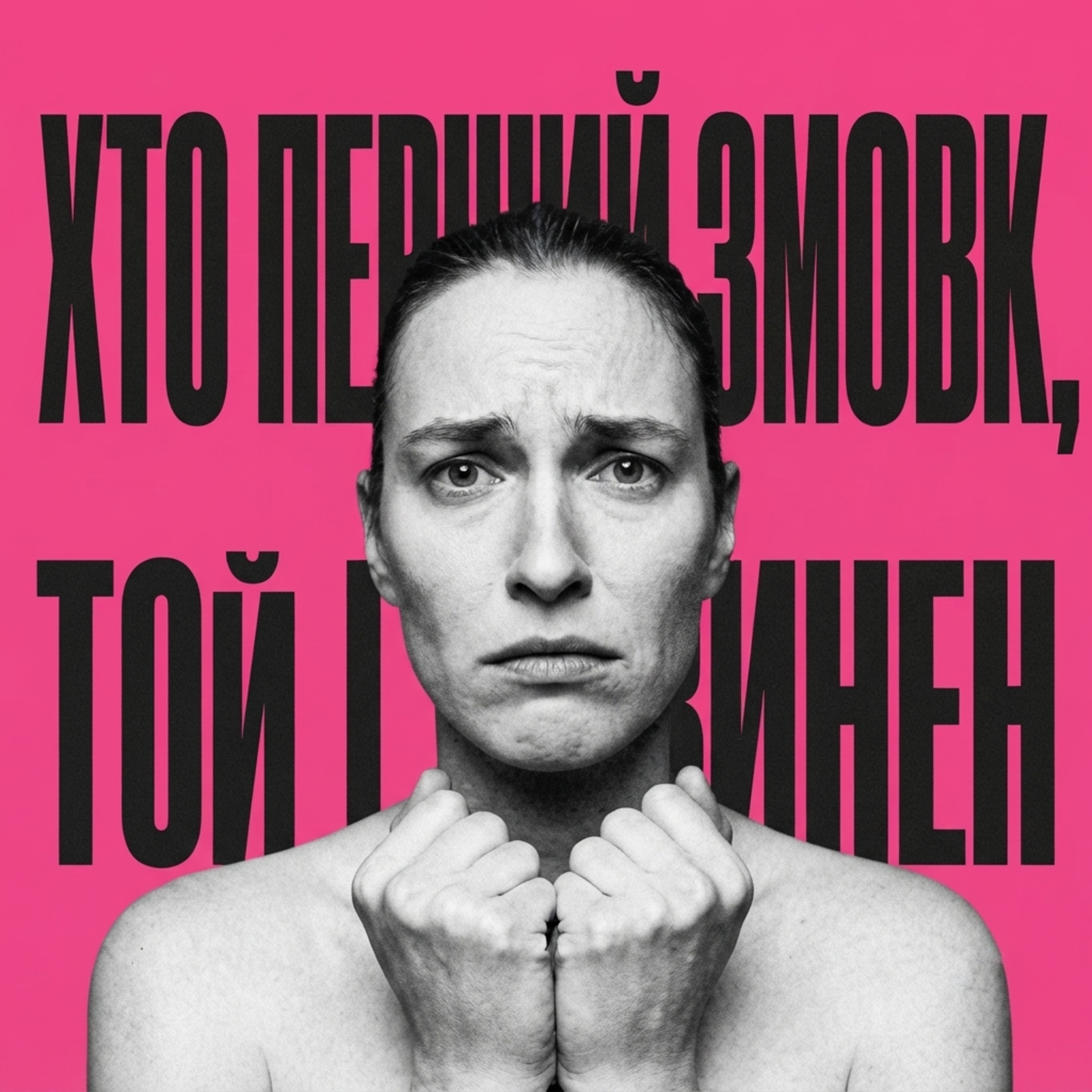 Хто перший замовк, той і винен?