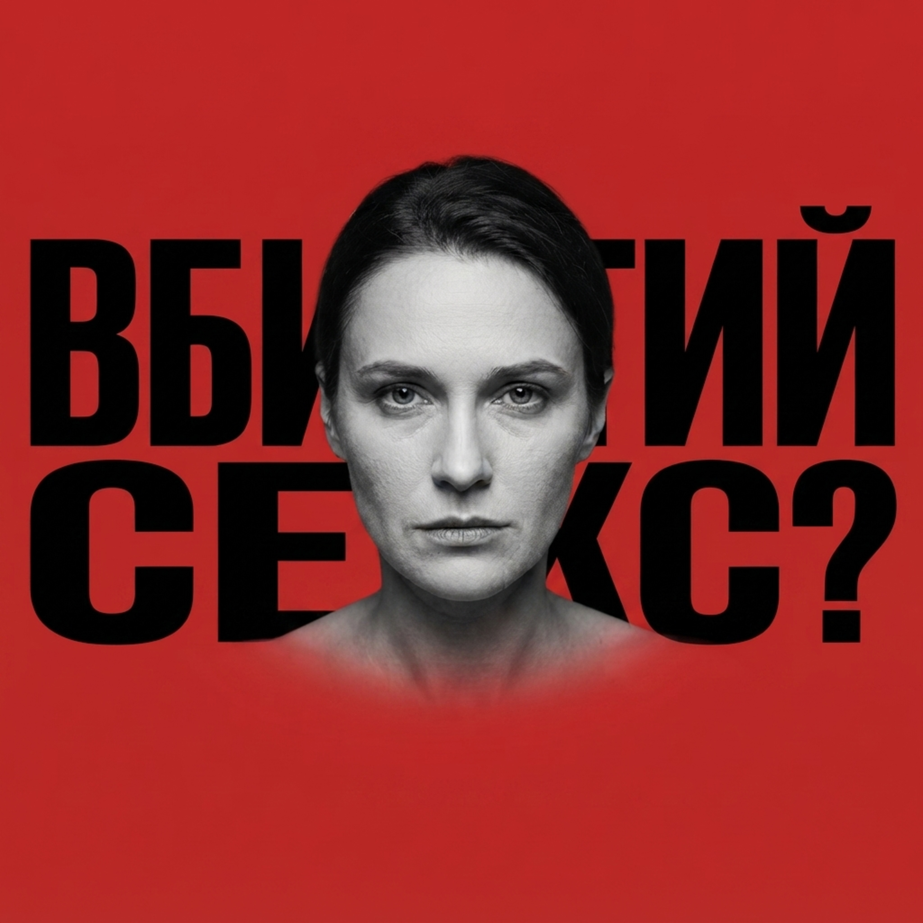 Бухгалтерія образи, яка вбила секс?