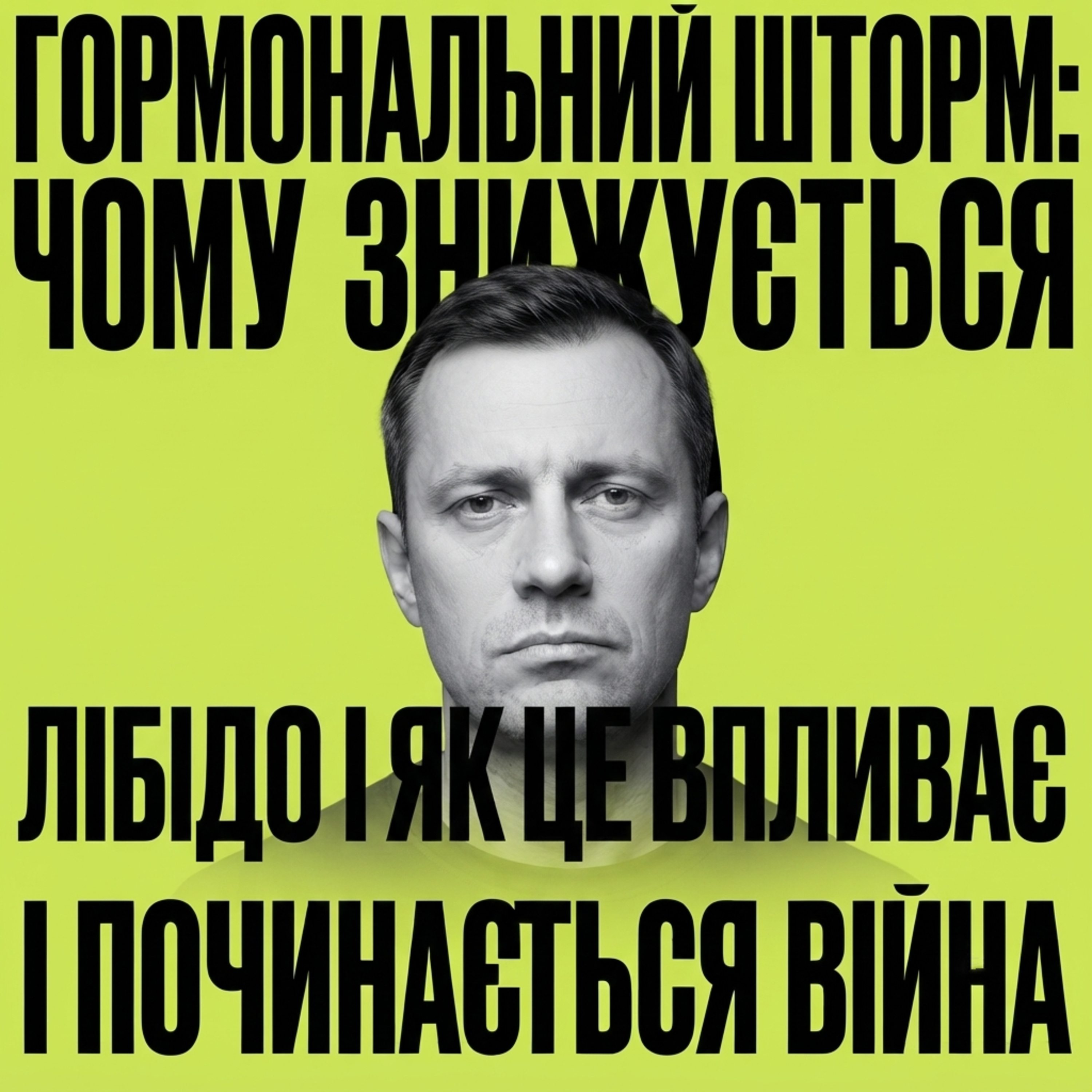 Гормональний шторм_ чому зникає секс і починається війна?