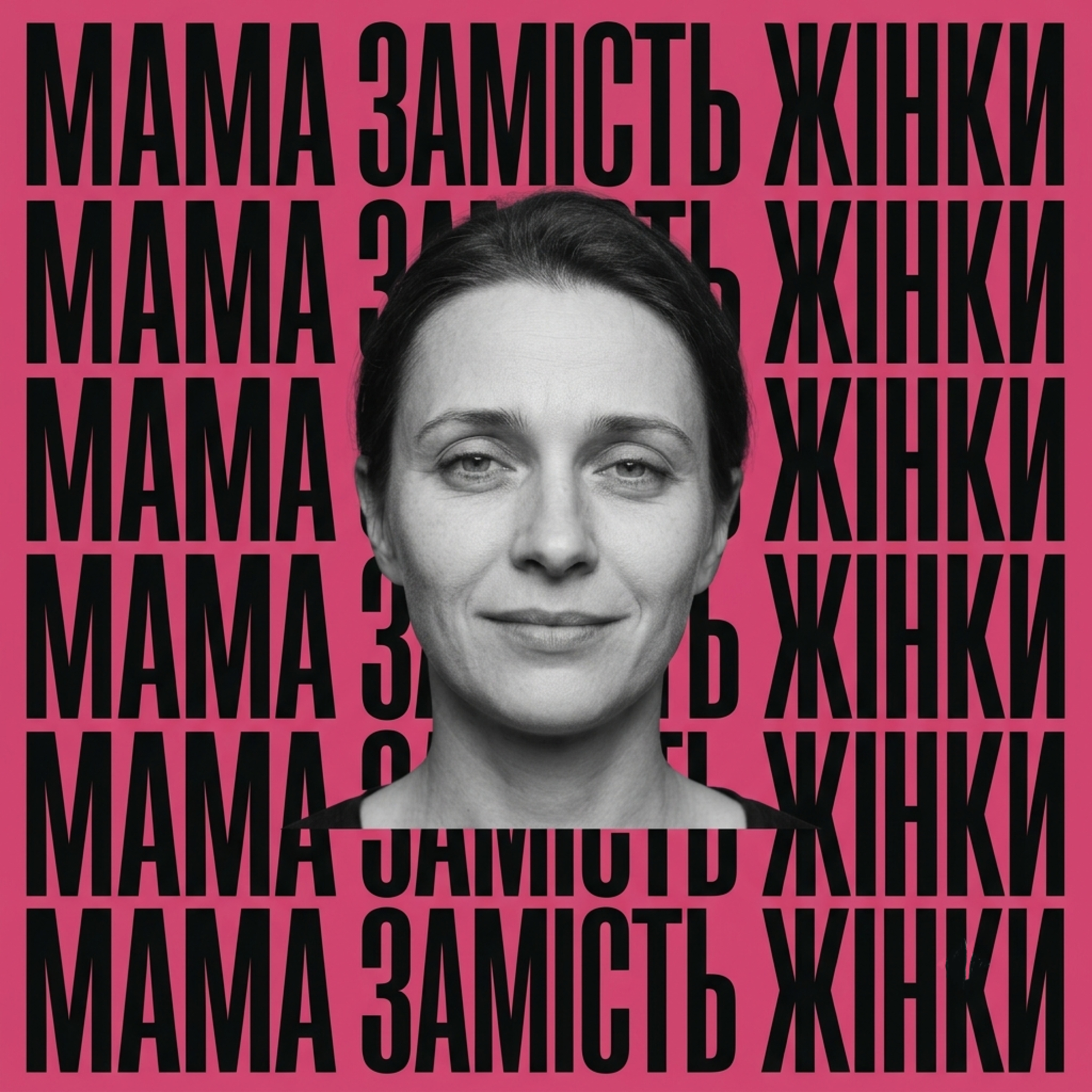 Мама замість жінки