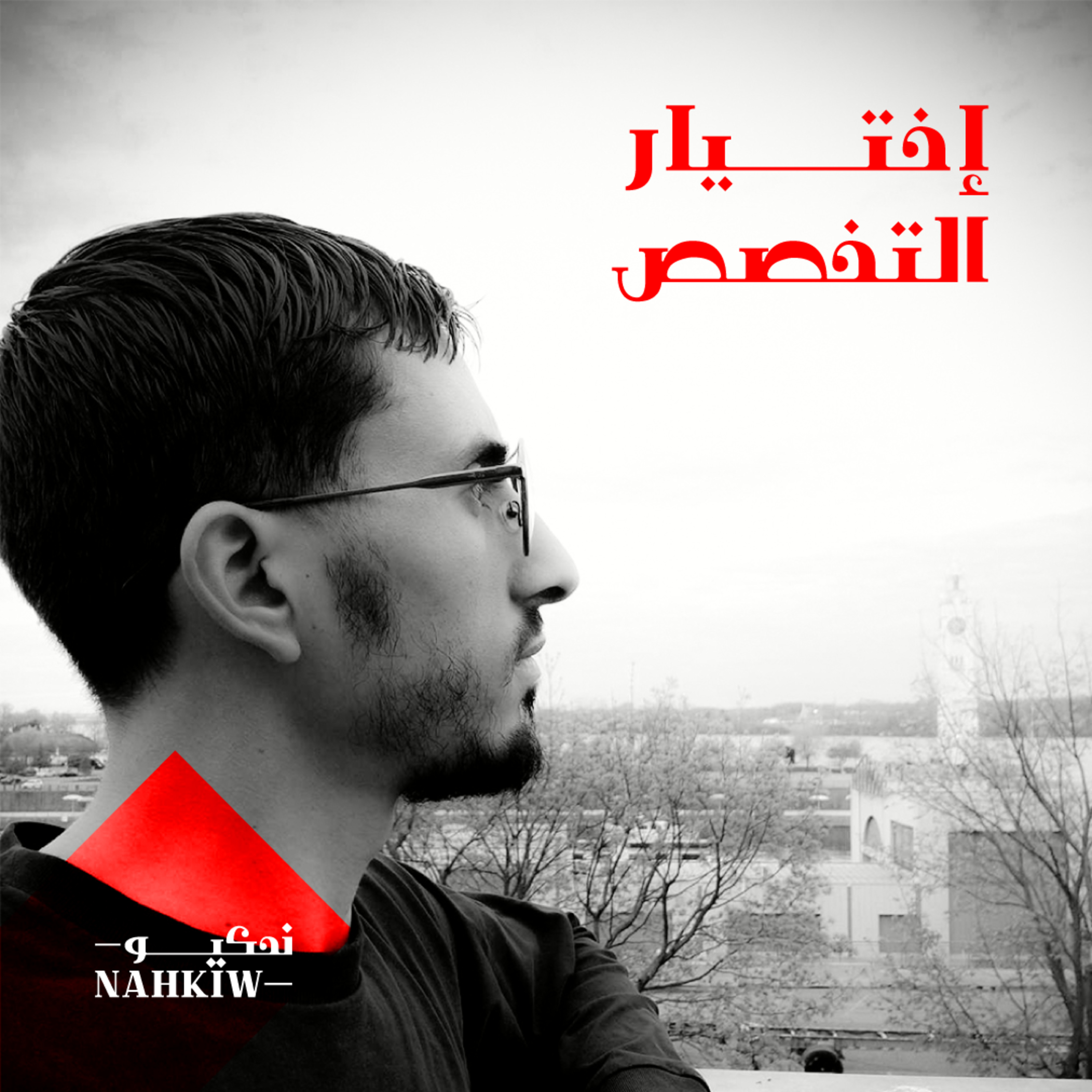 دليل مختصر للتوجيه المدرسي والجامعي في الجزائر: كيف تختار تخصصك وتصنع مستقبلك؟ episode artwork