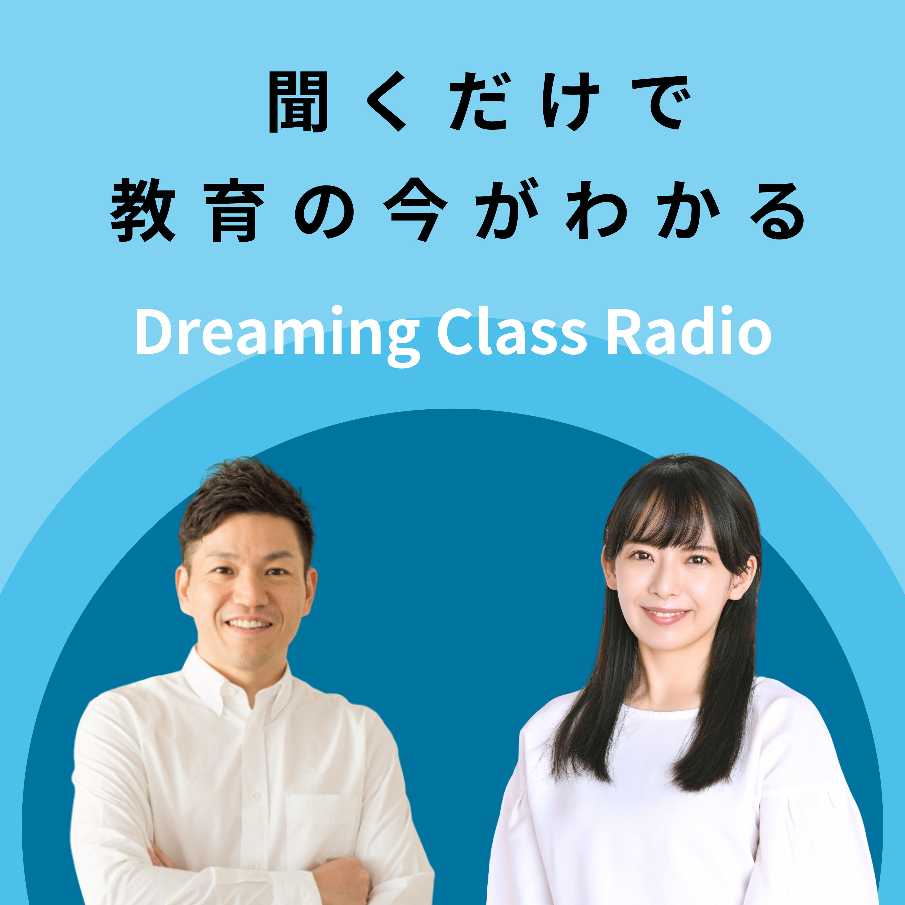 【#01】中学受験で手に入れられるのは、世界と仲良くする力だ episode artwork