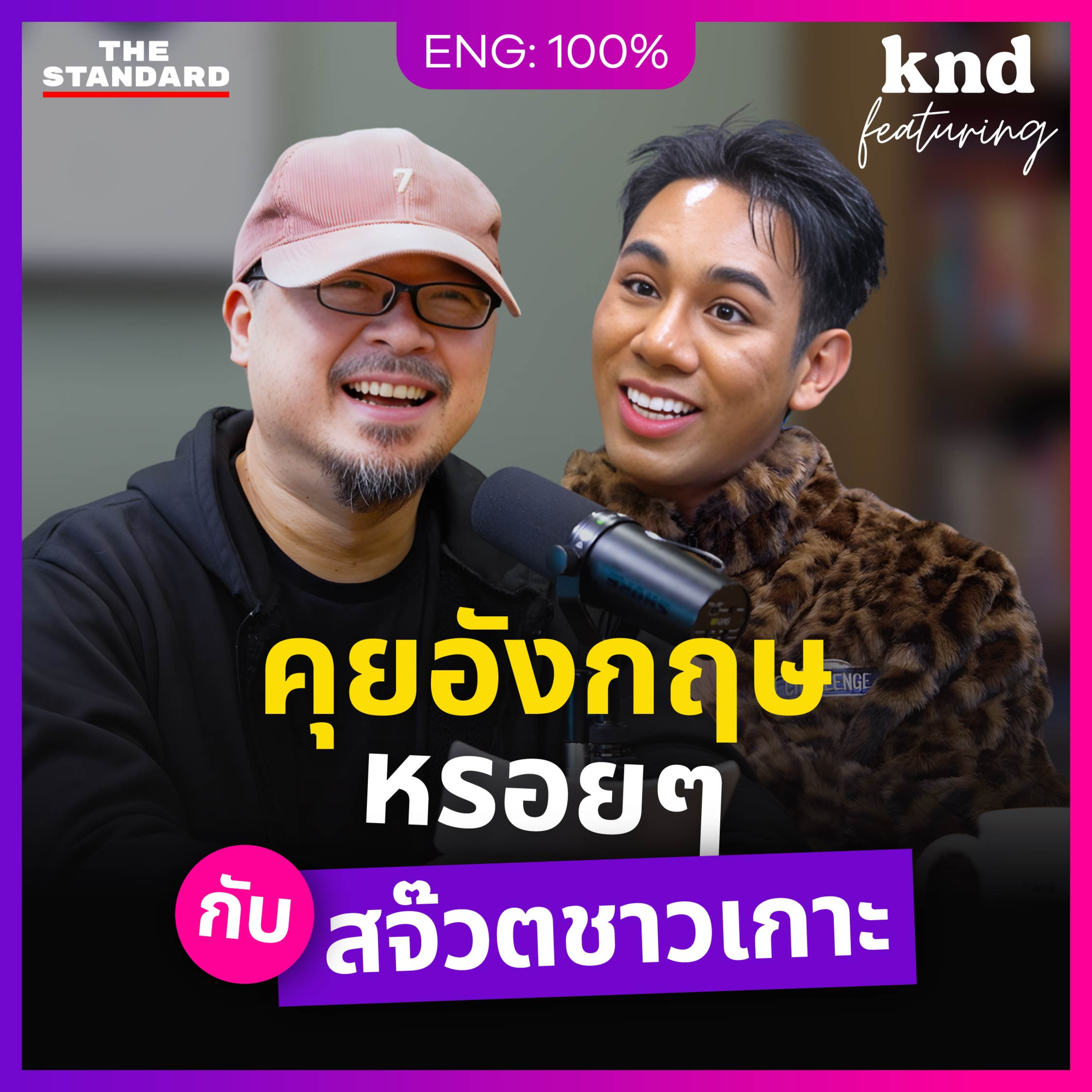 FEAT204 คุยอังกฤษหรอยๆ ชีวิตติดปีกโหดฮาของเด็กใต้ไทยแท้
